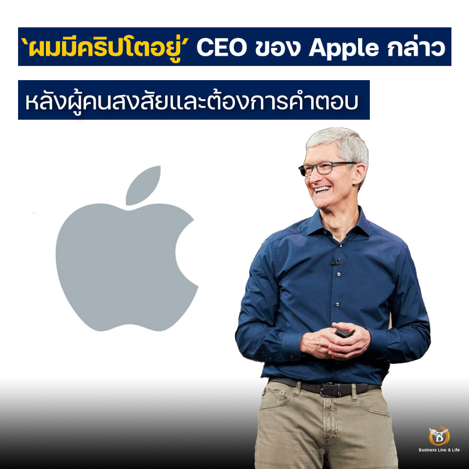 ผมมีคริปโตอยู่ CEO ของ Apple กล่าว หลังผู้คนสงสัยและต้องการคำตอบ