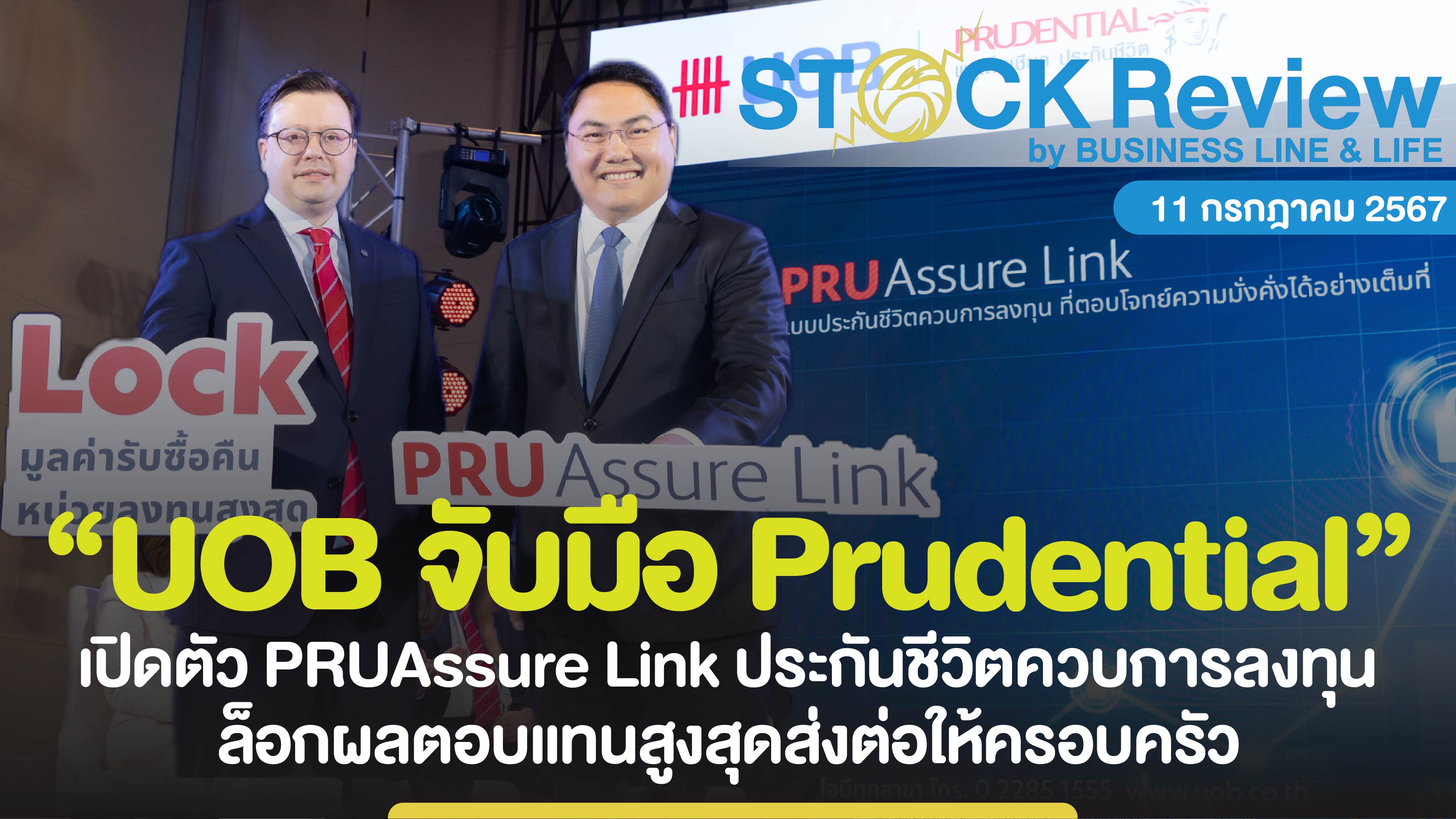 UOB จับมือ Prudential เปิดตัว PRUAssure Link ประกันชีวิตควบการลงทุน