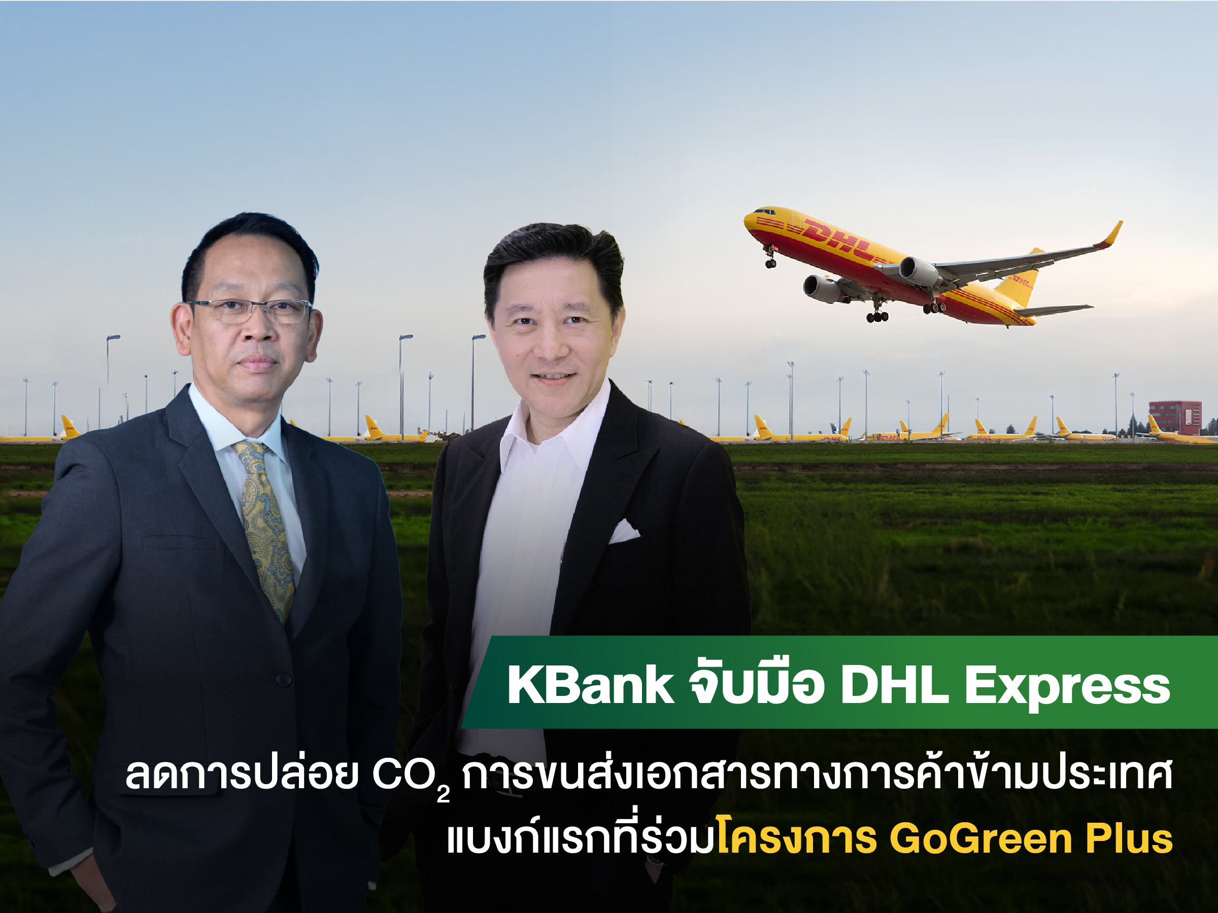 KBANK จับมือDHL ลดการปล่อยคาร์บอนจากการขนส่งเอกสารทางการค้าข้ามประเทศด้วยเชื้อเพลิงการบินที่ยั่งยืน