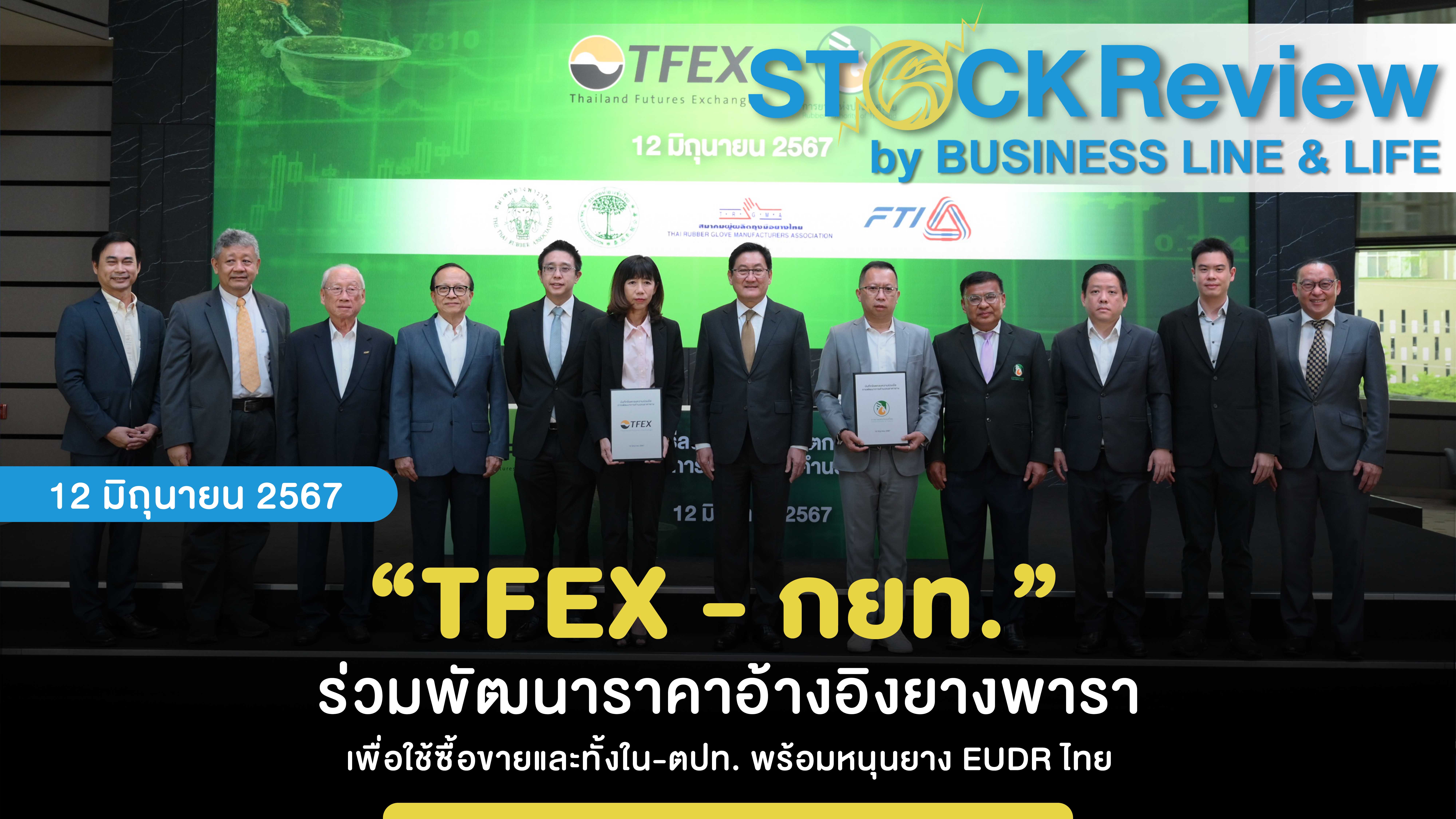 “TFEX - กยท.”  ร่วมพัฒนาราคาอ้างอิงยางพารา เพื่อใช้ซื้อขายและทั้งใน-ตปท. พร้อมหนุนยาง EUDR ไทย