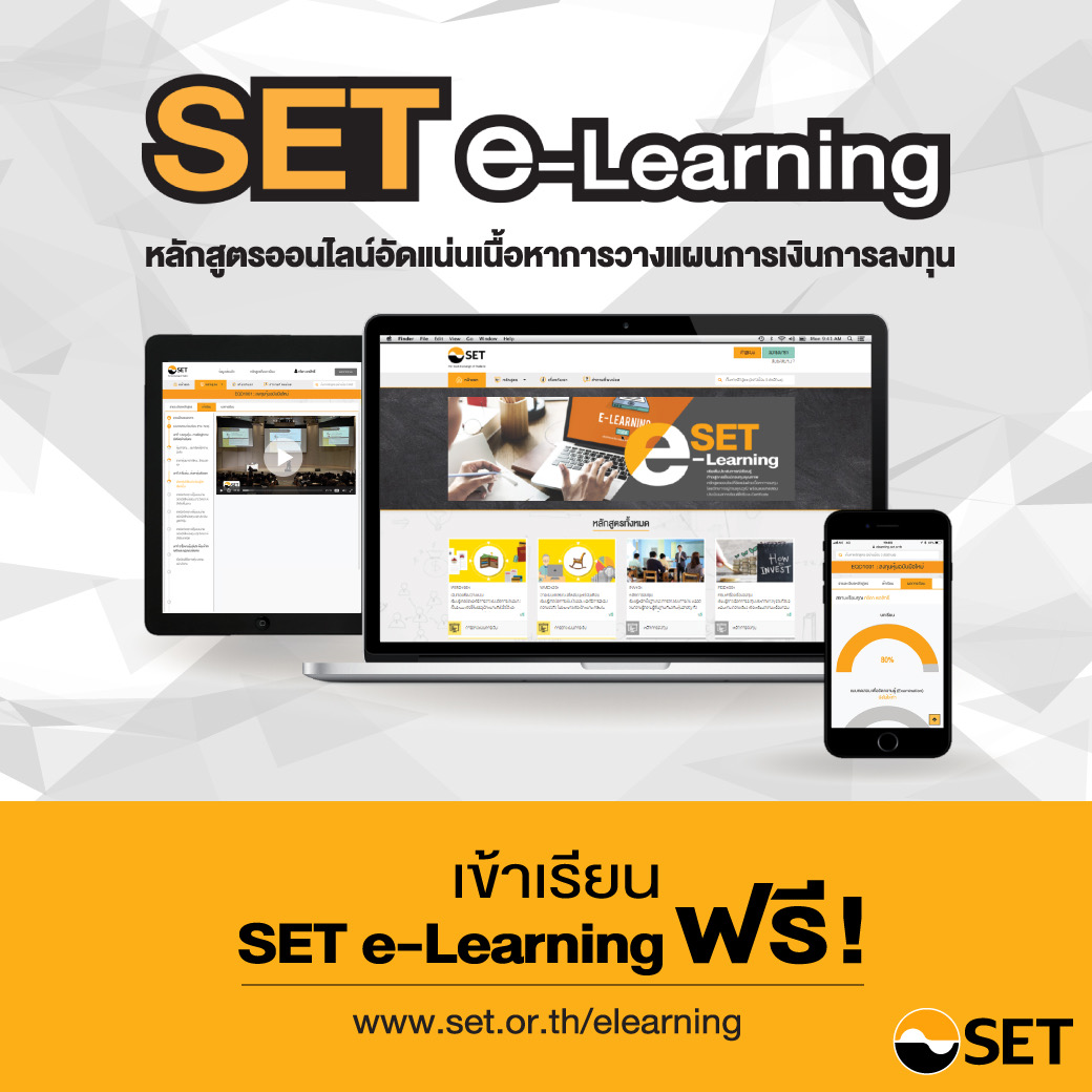 ตลท. ชวนเรียนSET e-Learning ฟรี