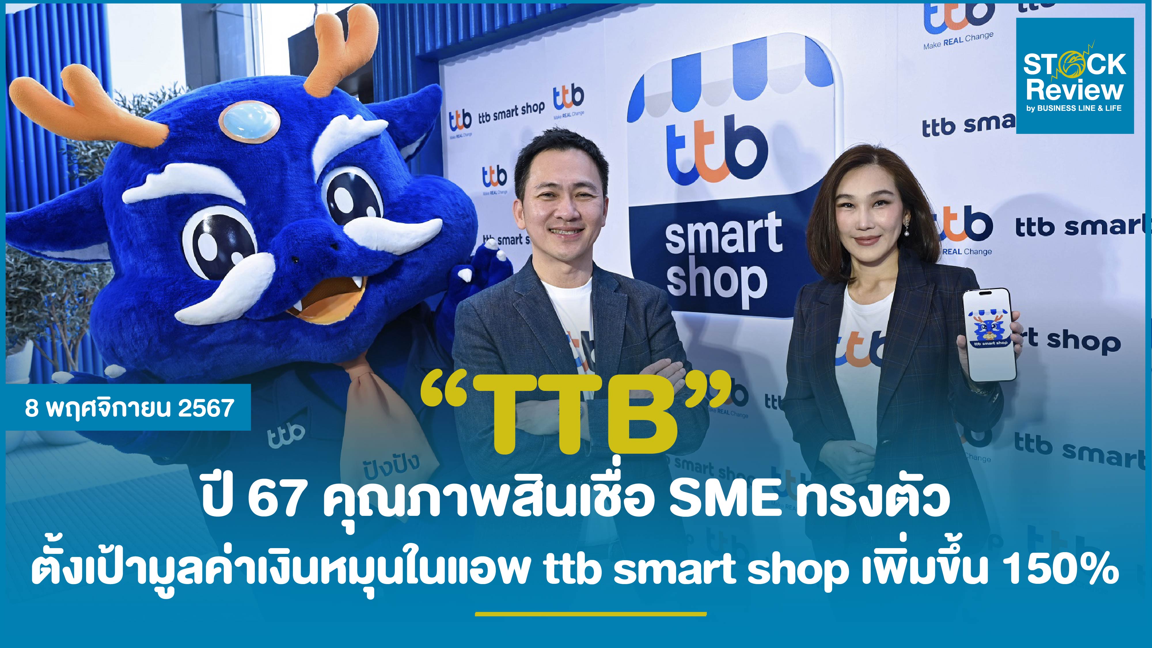 TTB ปี 67 คุณภาพสินเชื่อ SME ทรงตัว เป้าเงินหมุนในแอพโต 150%