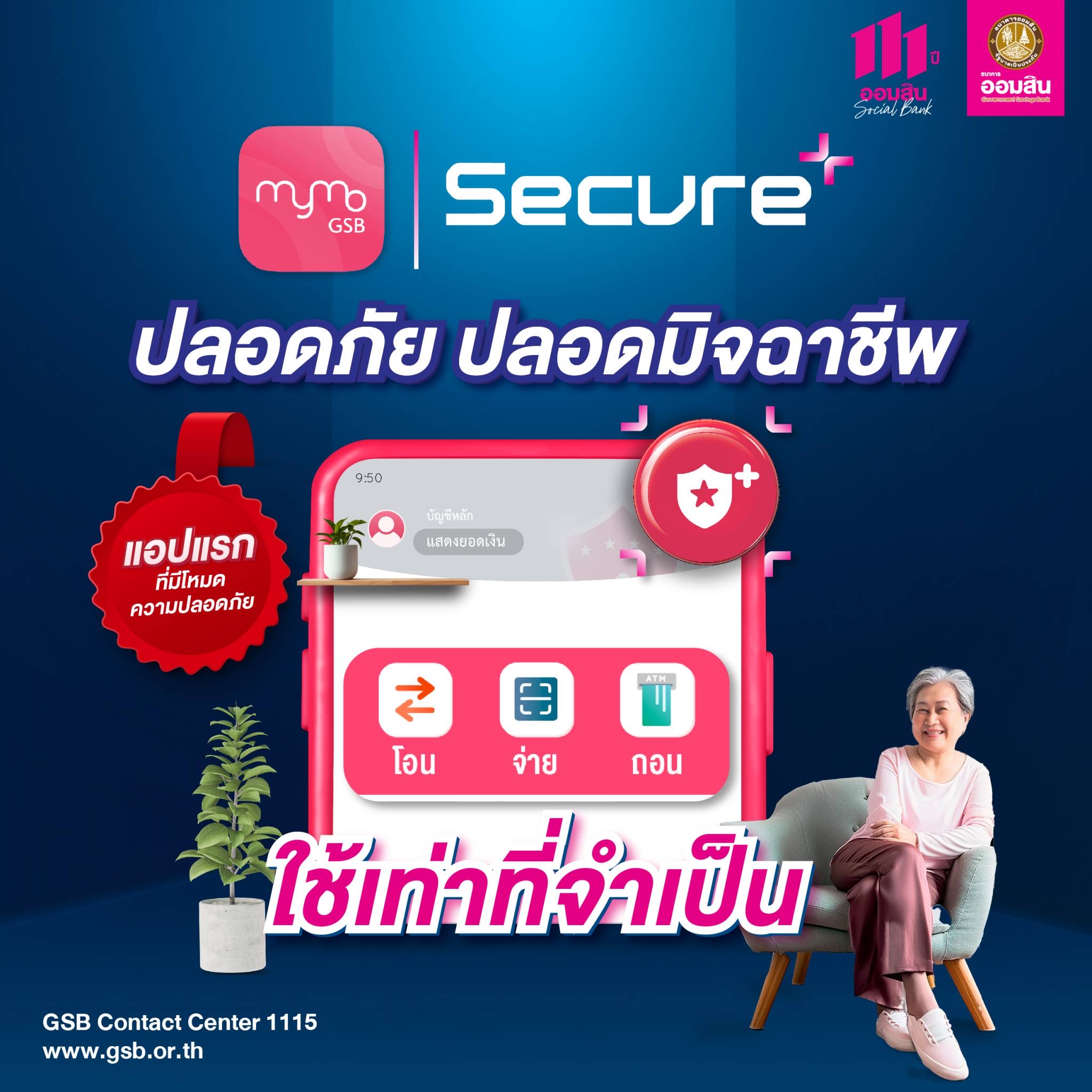 ออมสิน เปิดตัว MyMo Secure Plus – แอปธนาคารแรกพร้อมโหมดปลอดมิจฉาชีพ