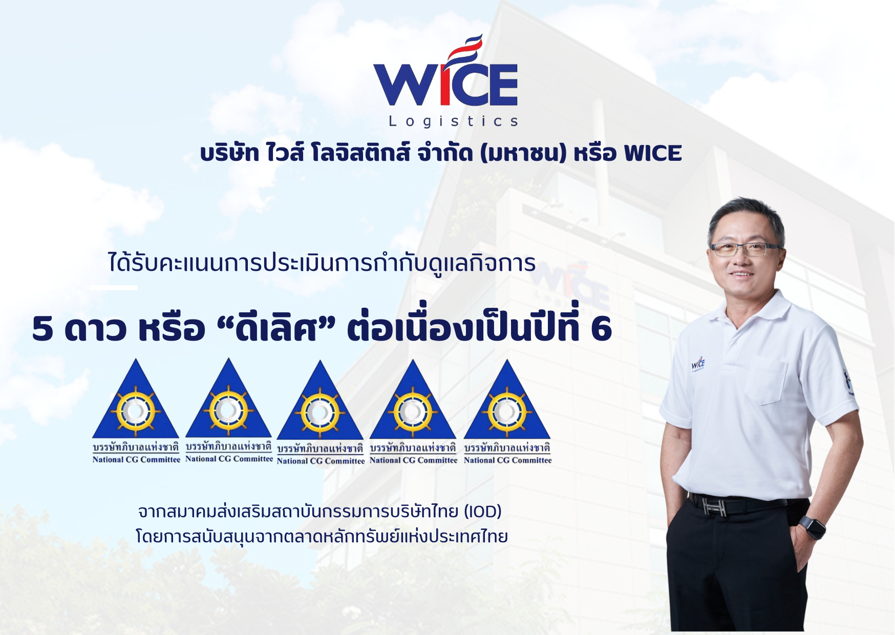 WICE คว้าคะแนน CGR ระดับ “ดีเลิศ” ต่อเนื่องเป็นปีที่ 6