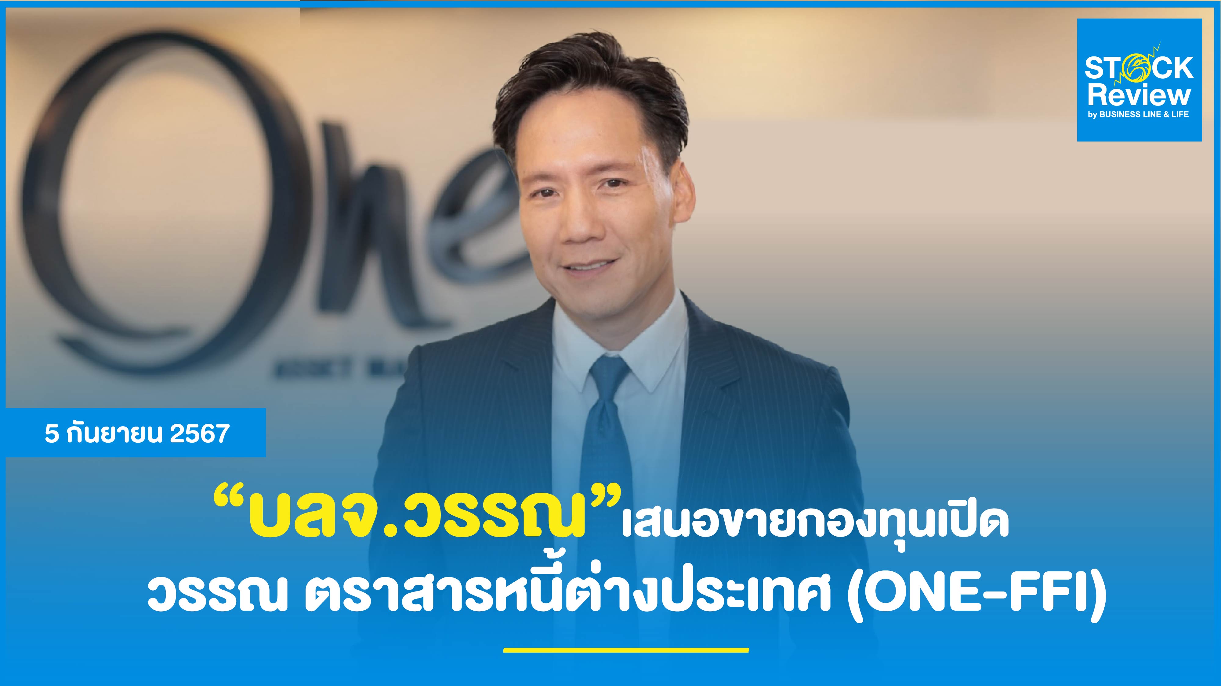 บลจ.วรรณ เสนอขายกองทุนเปิด เตรียมจับตลาดตราสารหนี้สหรัฐฯ