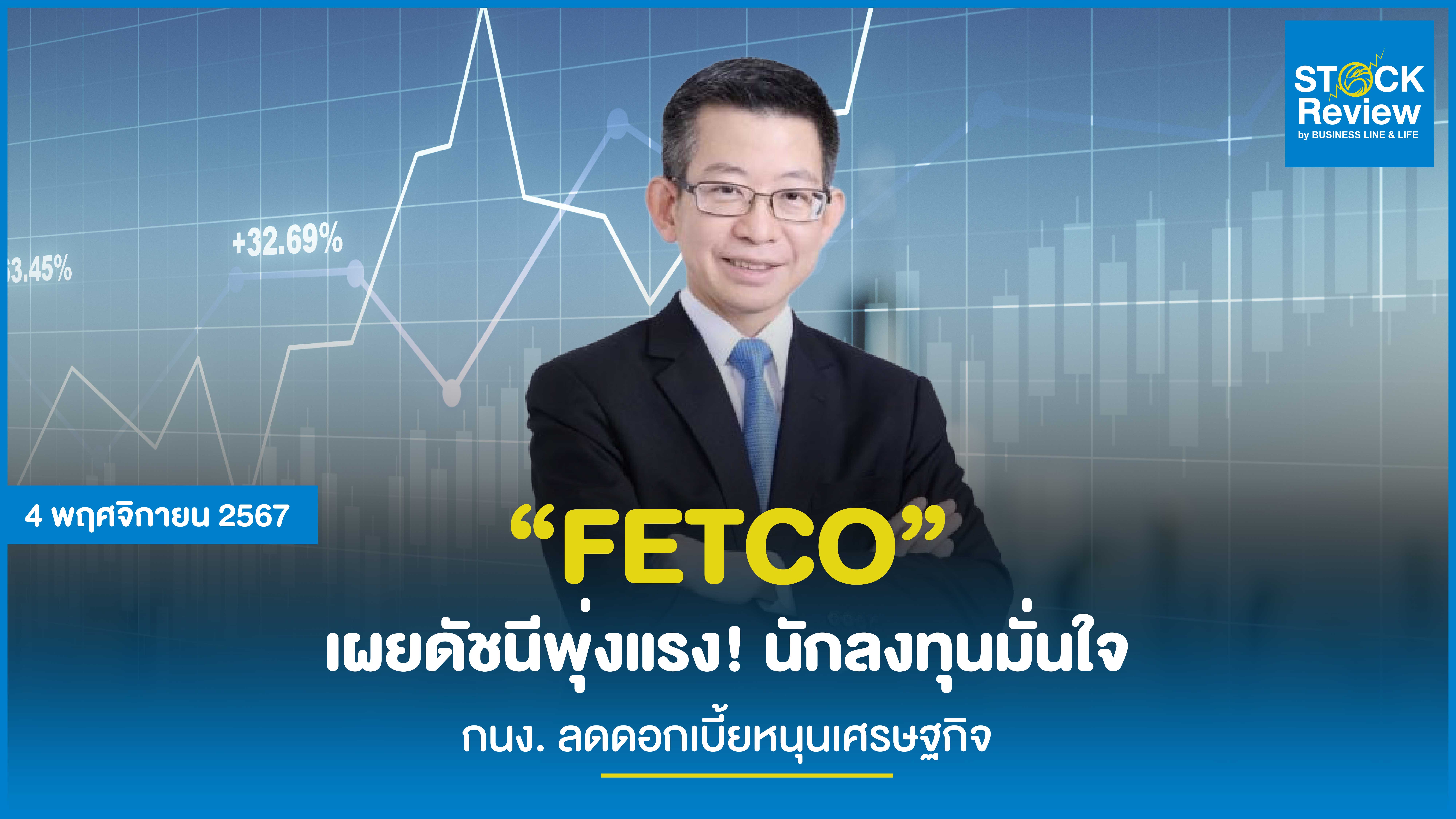 “FETCO” เผยดัชนีพุ่งแรง! นักลงทุนมั่นใจ กนง. ลดดอกเบี้ยหนุนเศรษฐกิจ