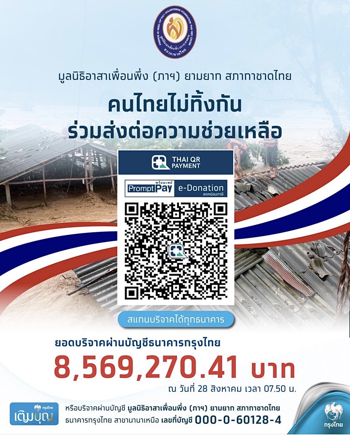 คนไทยไม่ทิ้งกัน ร่วมส่งต่อความช่วยเหลือผุ้ประสบอุทกภัย  กับมูลนิธิอาสาเพื่อนพึ่ง (ภาฯ) ยามยาก สภากาชาดไทย