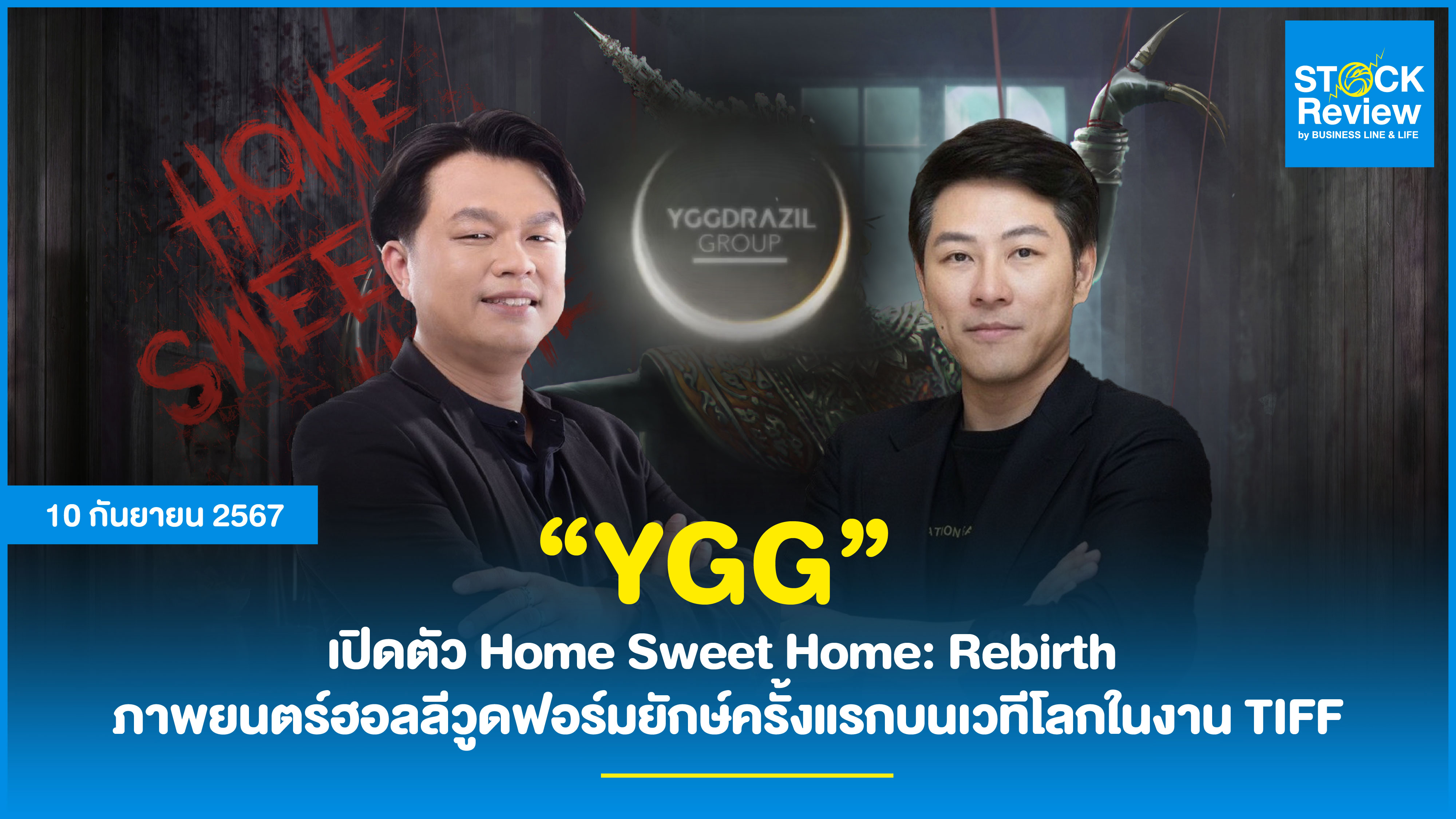 YGG เปิดตัว Home Sweet Home: Rebirth  ภาพยนตร์ฮอลลีวูดฟอร์มยักษ์ครั้งแรกบนเวทีโลกในงาน TIFF