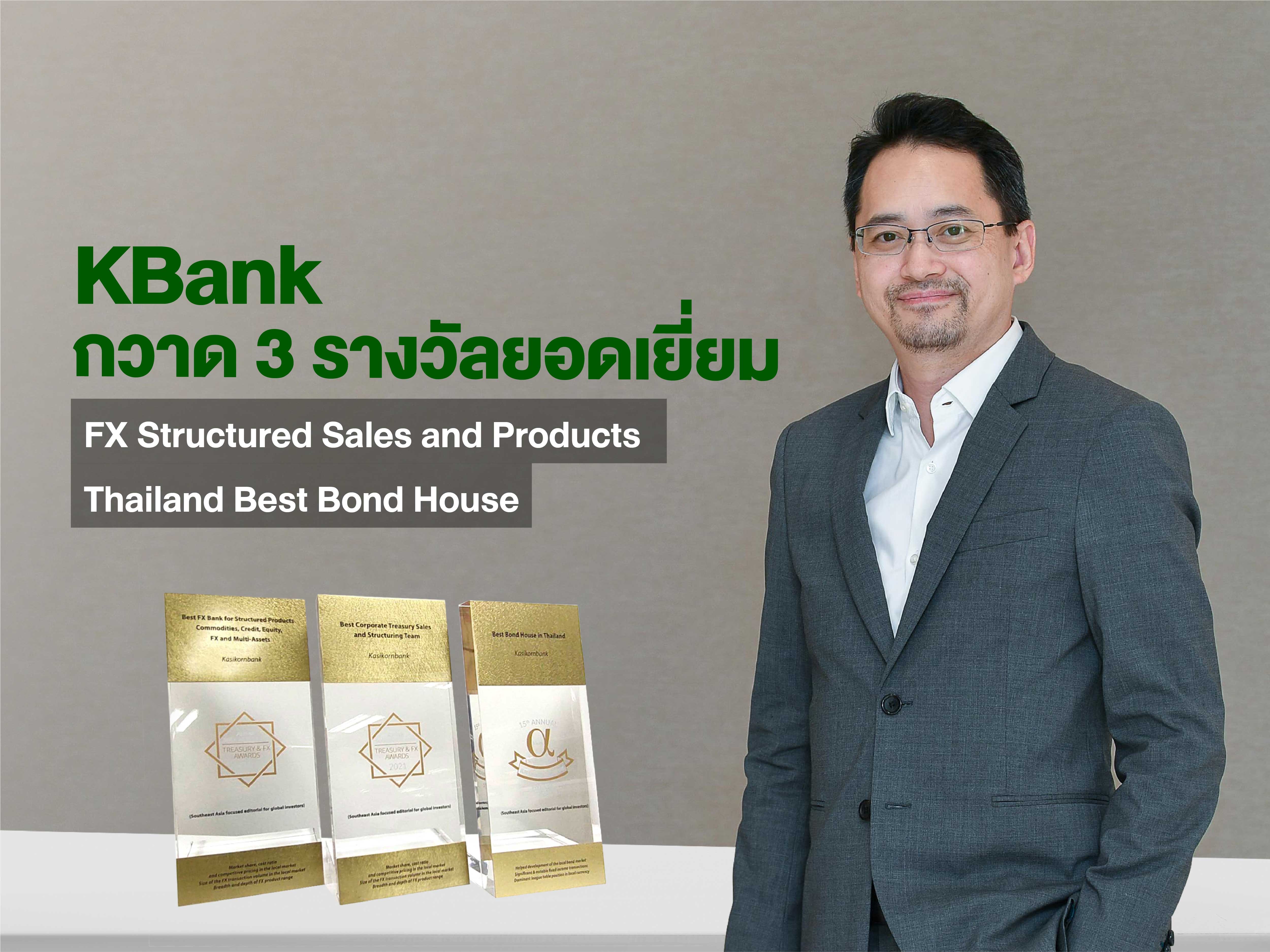 กสิกรไทย กวาด 3 รางวัลยอดเยี่ยมบริการซื้อขายเงินตราต่างประเทศและตราสารหนี้