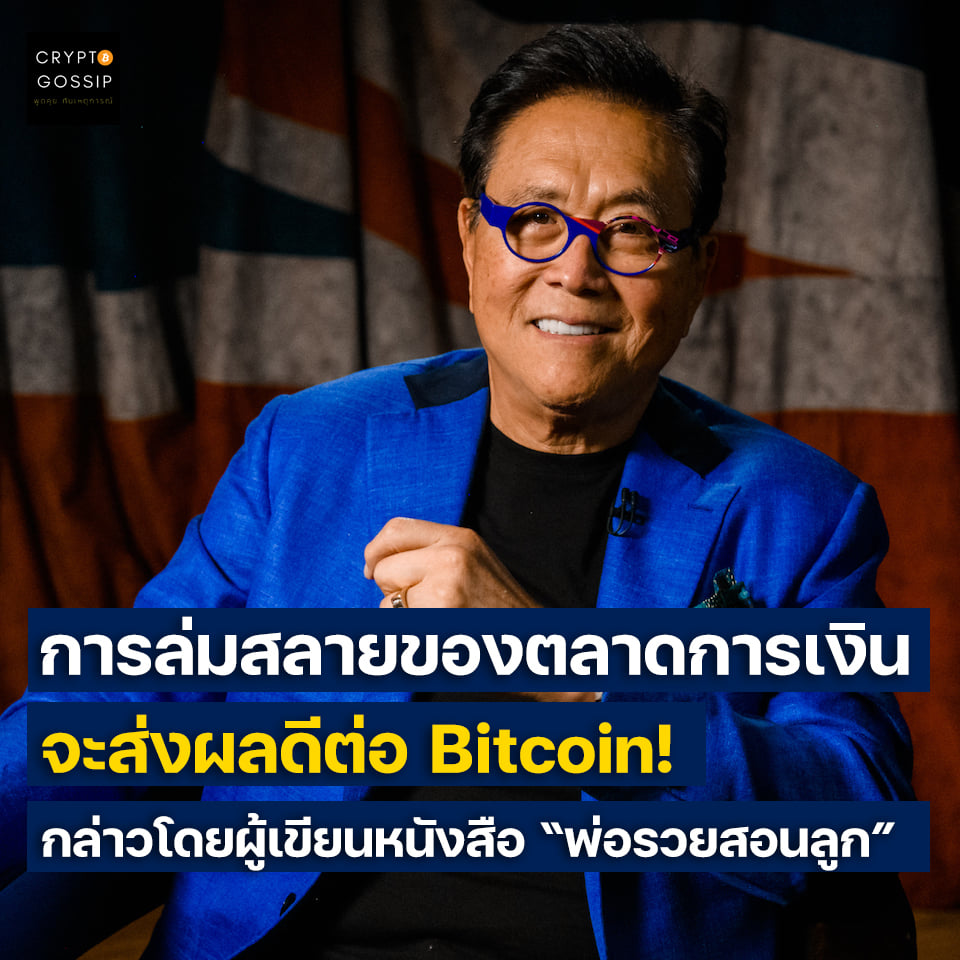 ผู้เแต่งหนังสือ พ่อรวยสอนลูก กล่าว การล่มสลายของตลาดการเงินจะ  ส่งผลดีต่อ Bitcoin