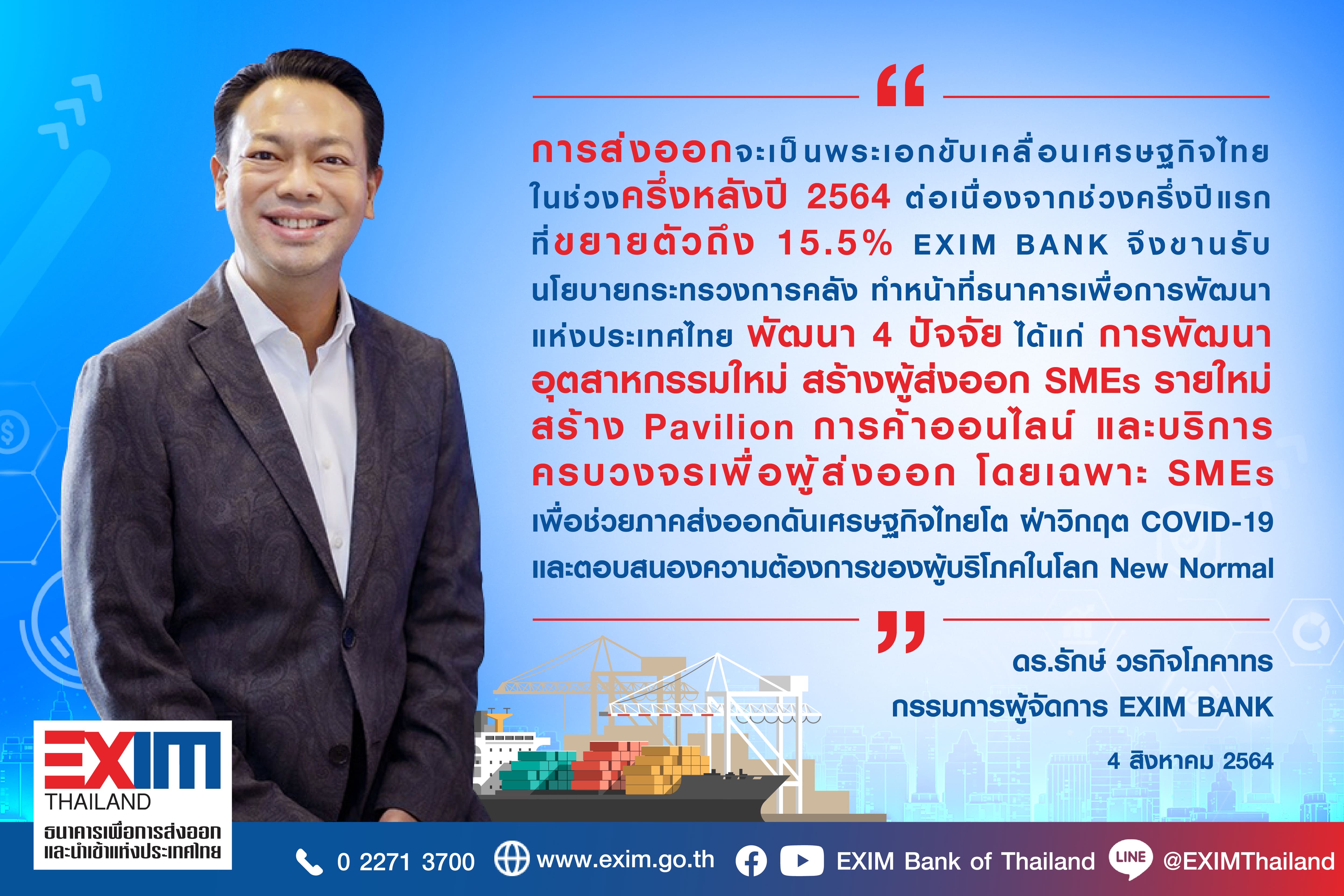 EXIM BANK ชี้ภาคส่งออกรับบทพระเอกขับเคลื่อนเศรษฐกิจไทยครึ่งหลังปี 64 หนุนผู้ส่งออกไทยสู้โควิด-19 ตอบโจทย์วิถีใหม่ สร้างSMEs ผุด Pavilion การค้าออนไลน์ครบวงจร