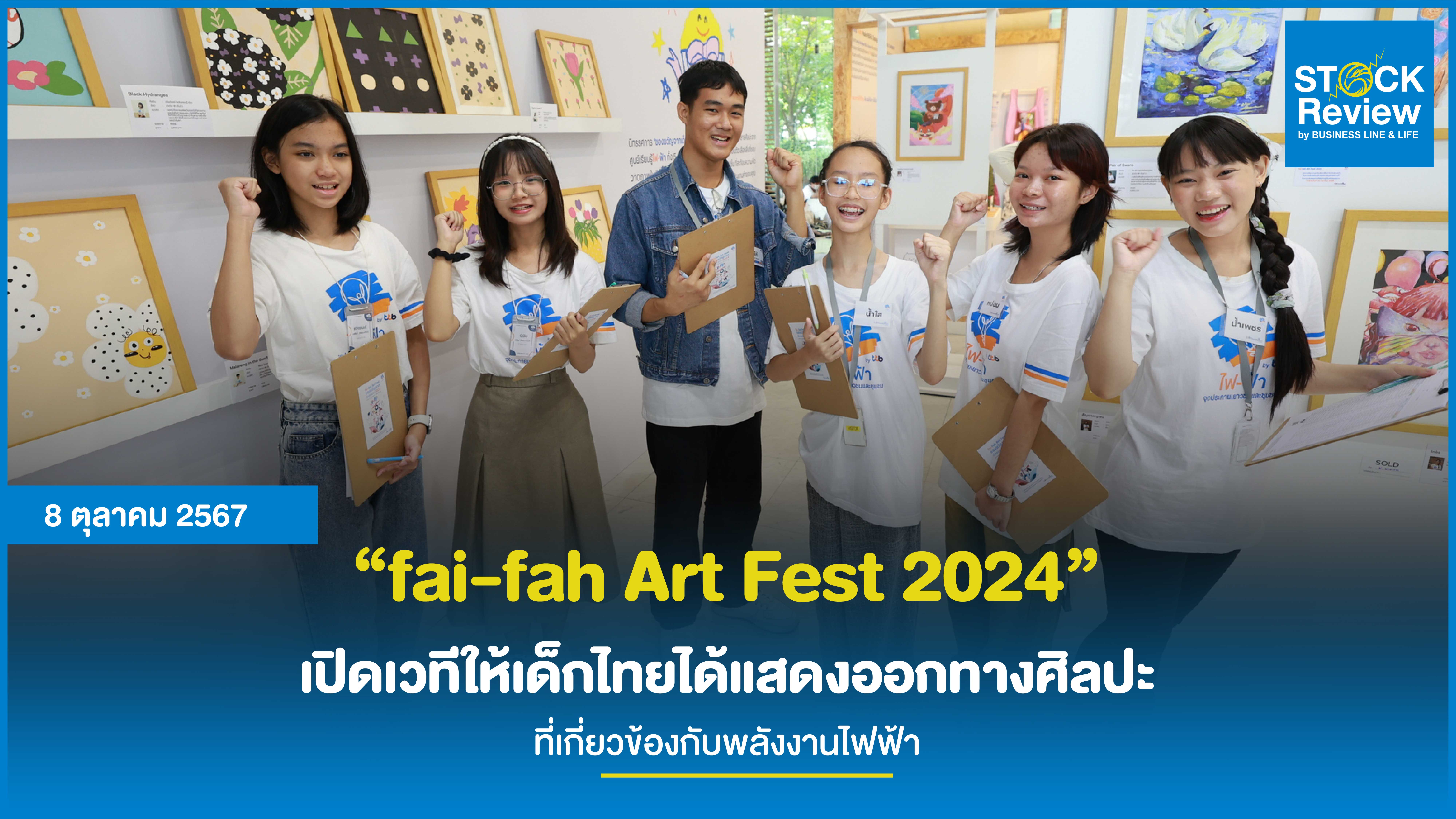 “fai-fah Art Fest 2024” เปิดเวทีให้เด็กไทยได้แสดงออกทางศิลปะ ที่เกี่ยวข้องกับพลังงานไฟฟ้า