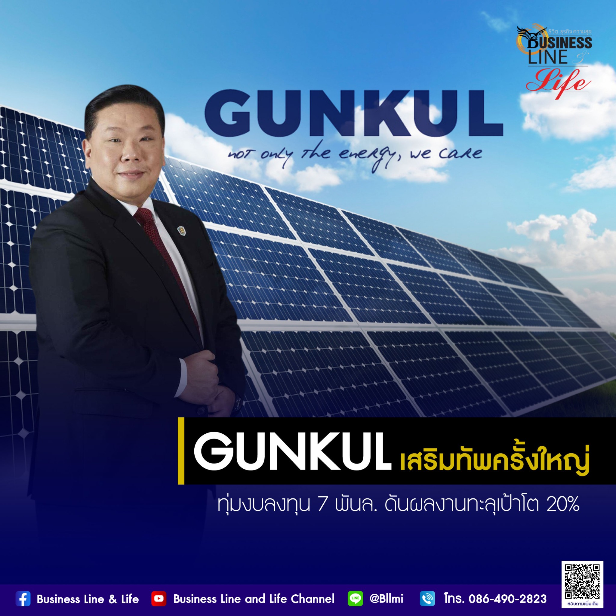 GUNKUL เสริมทัพครั้งใหญ่ ลุย 4 ธุรกิจหลักเต็มสปีด ทุ่มงบลงทุน 7 พันล.ต่อปี