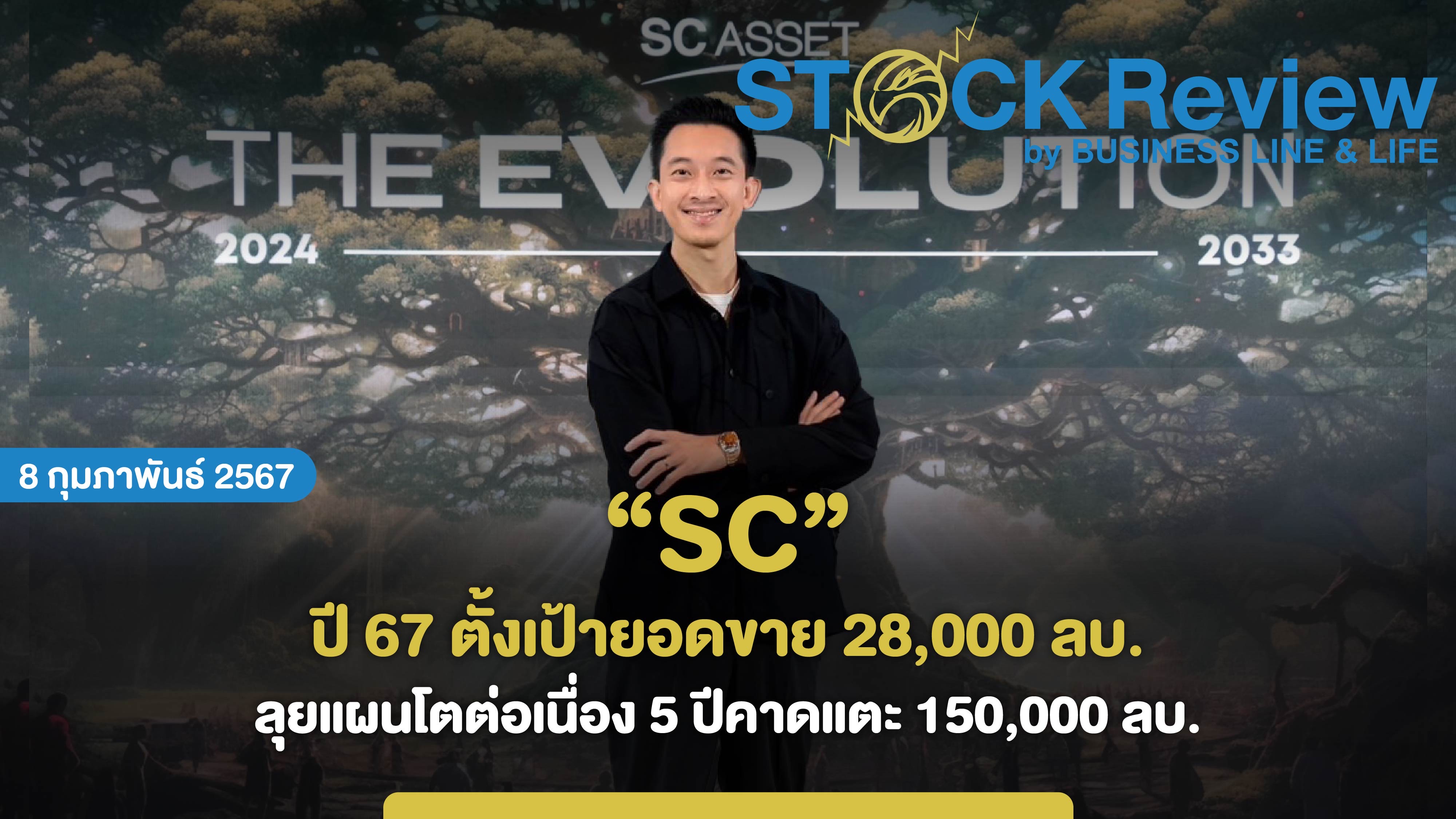 SC asset ปี 67 ตั้งเป้ายอดขายโต 2.8 หมื่นล้านบาท