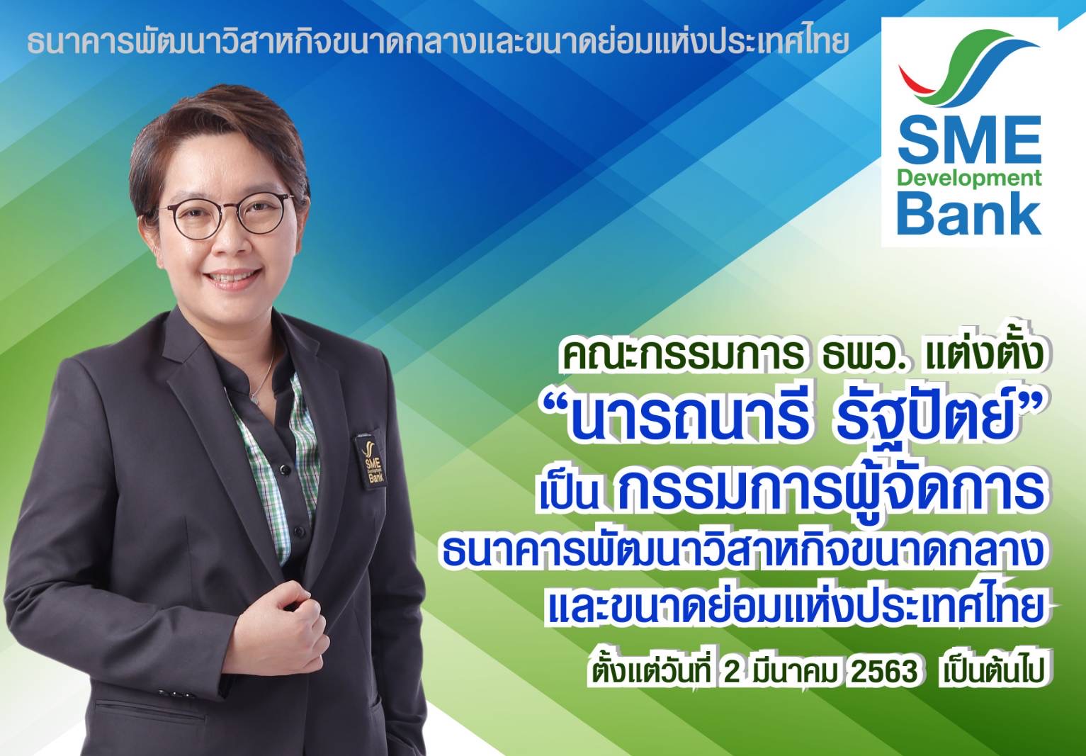 คณะกรรมการ ธพว. มีมติแต่งตั้ง “นารถนารี รัฐปัตย์” เป็น “กรรมการผู้จัดการ” ตั้งแต่ 2 มี.ค.เป็นต้นไป