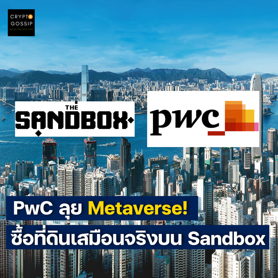 PwC Hong Kong ลุย Metaverse! ซื้อที่ดินเสมือนจริงบน The Sandbox