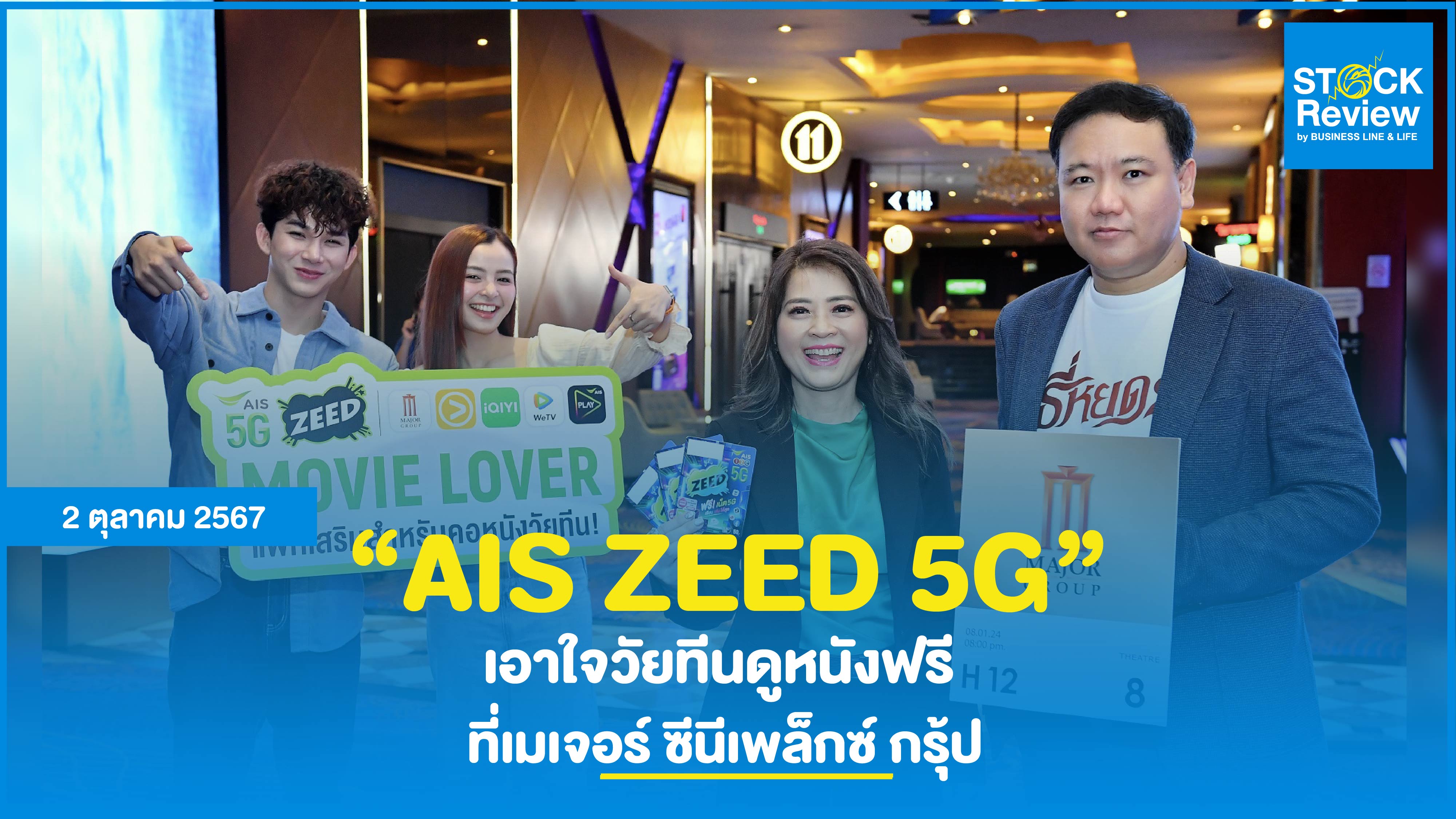 “AIS ZEED 5G” เอาใจวัยทีนดูหนังฟรีที่เมเจอร์ ซีนีเพล็กซ์ กรุ้ป