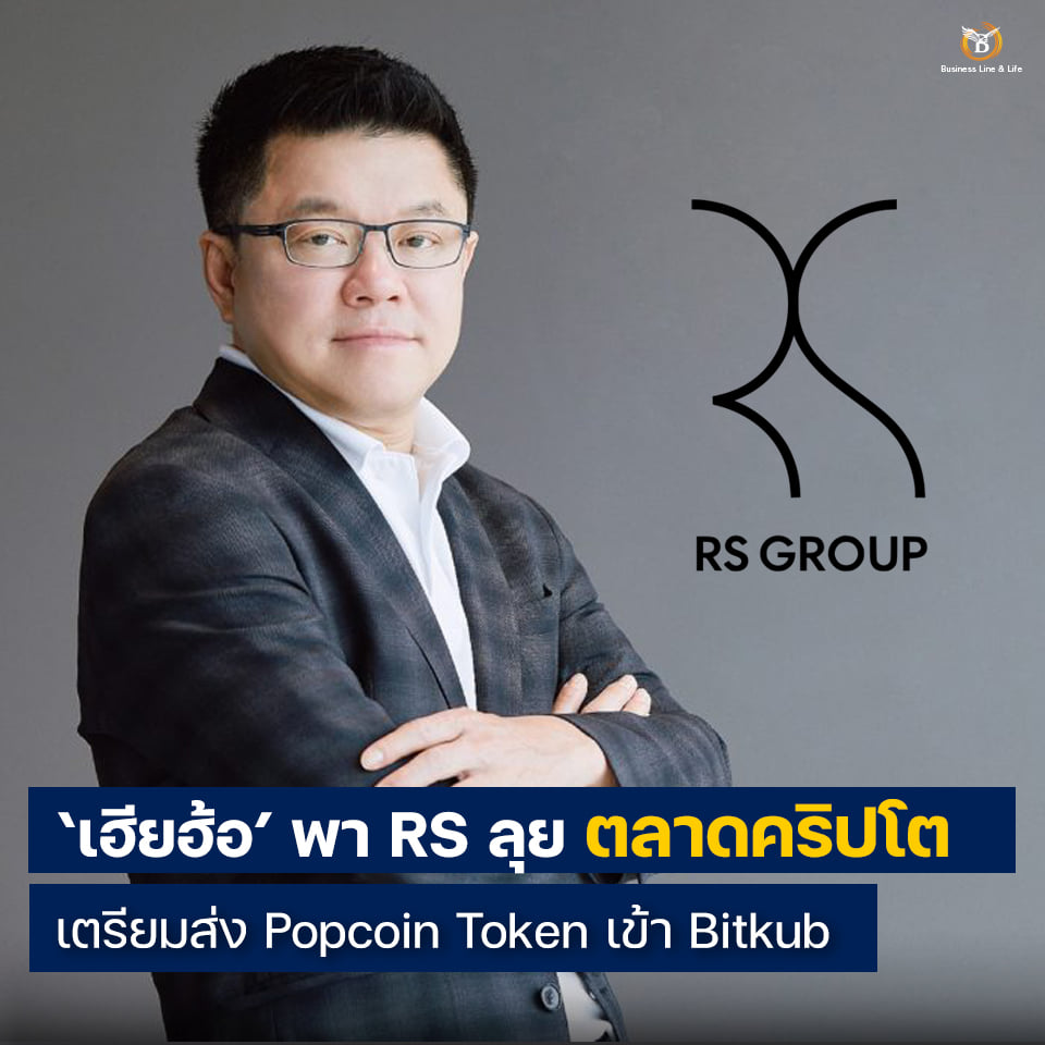 เฮียฮ้อ พา RS ลุยตลาดคริปโต! เตรียมส่ง Popcoin Token เข้า Bitkub