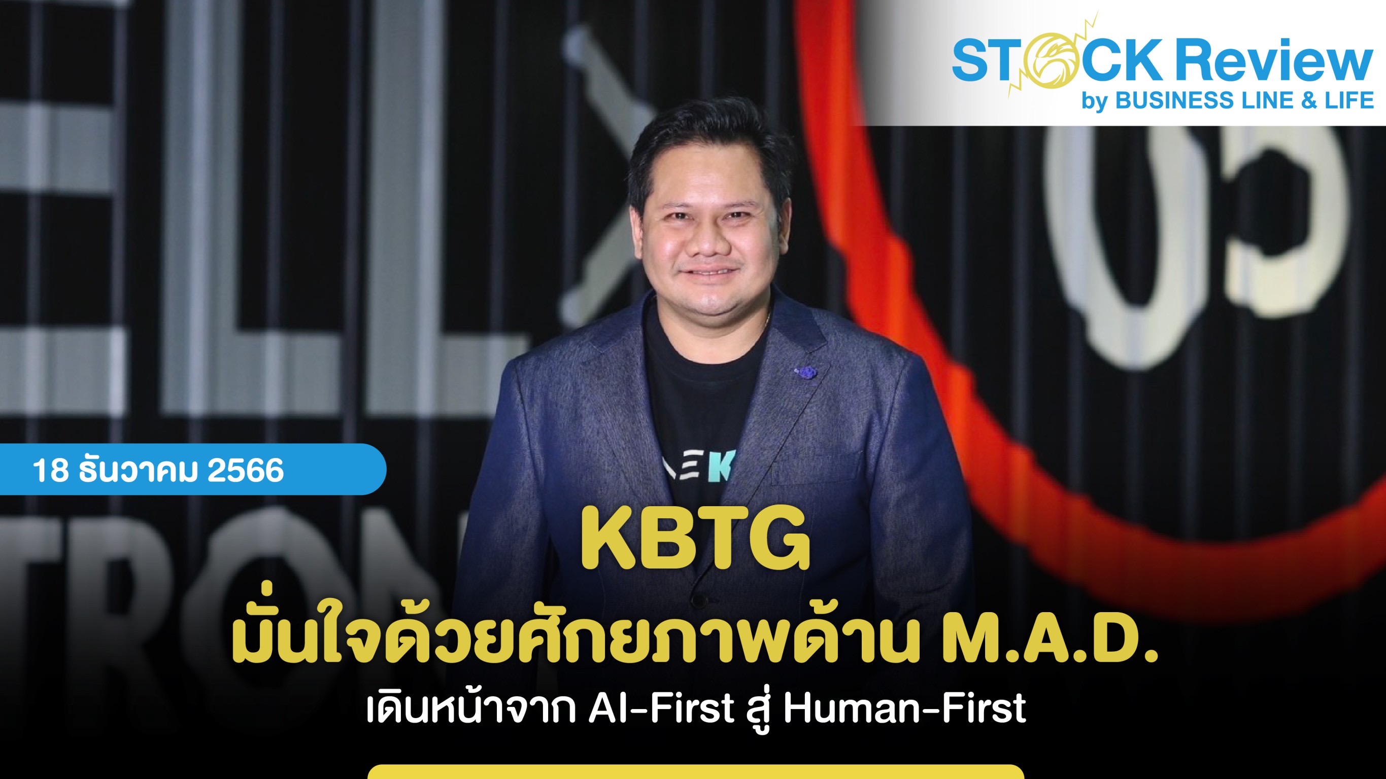 KBTG มั่นใจด้วยศักยภาพด้าน M.A.D. เดินหน้าจาก AI-First สู่ Human-First