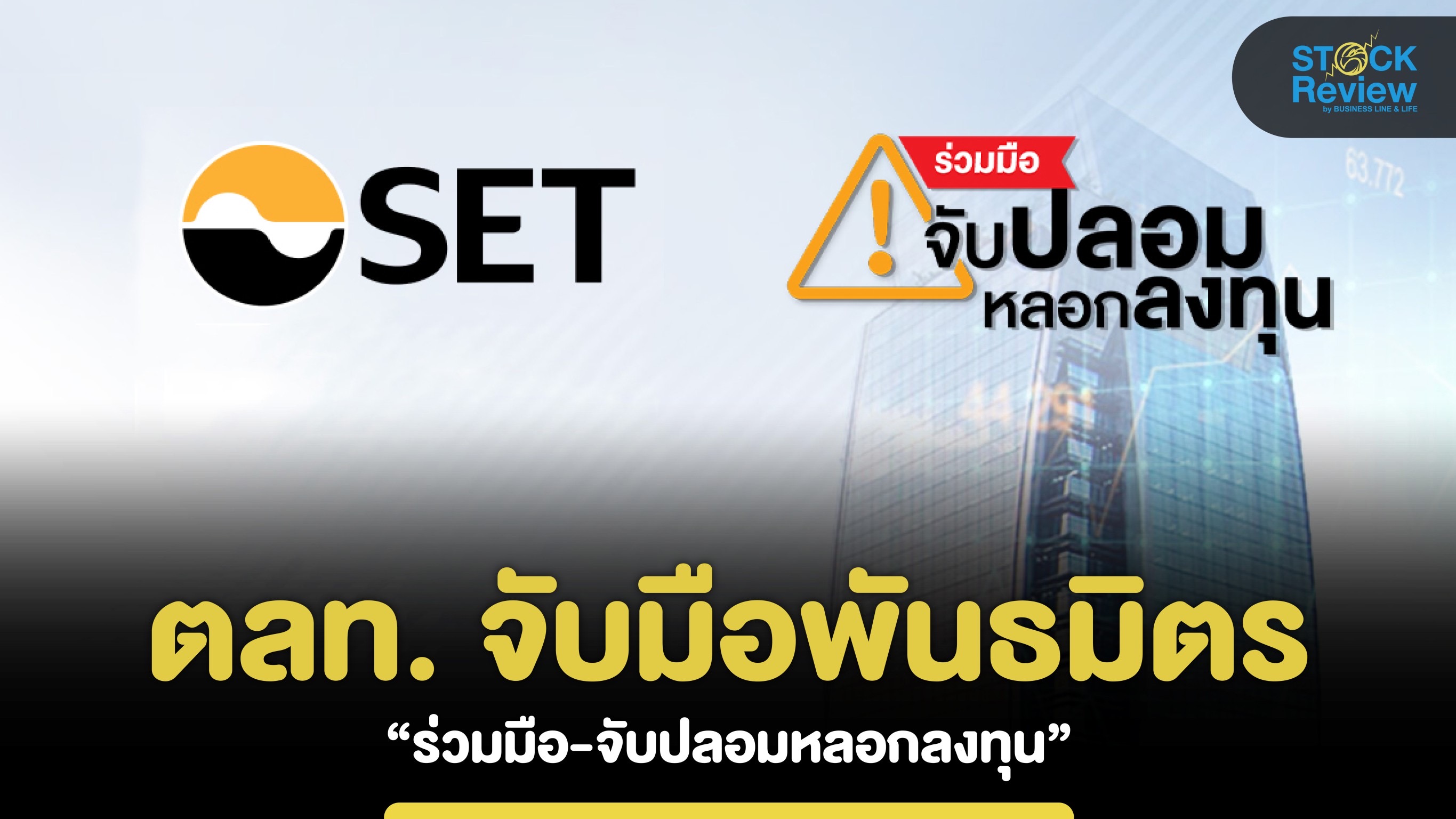 ตลท. จับมือพันธมิตร “ร่วมมือ-จับปลอมหลอกลงทุน” เหตุสร้างความเสียหายปีละหมื่นล้าน