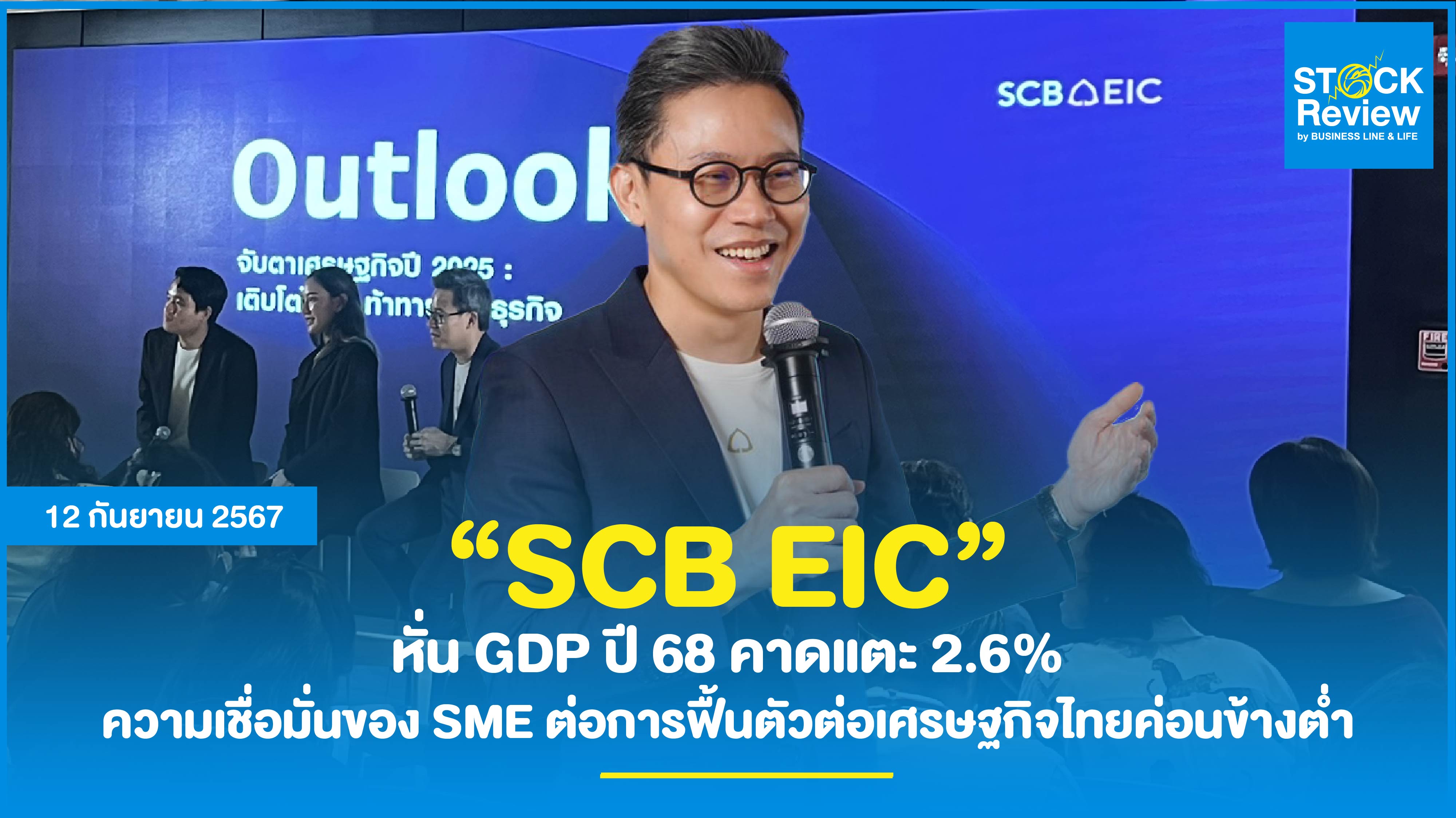 SCB EIC หั่น GDP ปี 68 คาดแตะ 2.6%