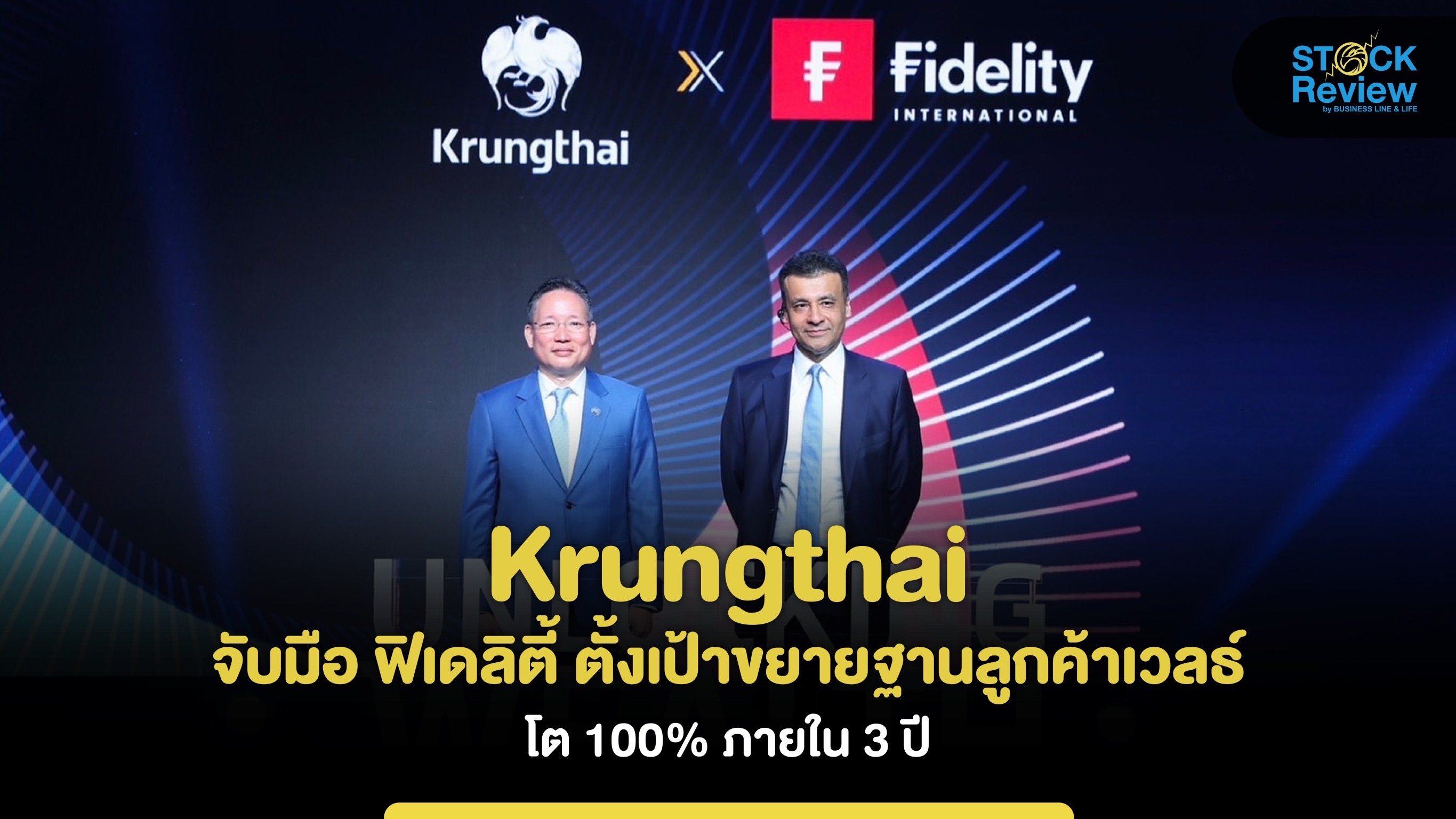 Krungthai จับมือ ฟิเดลิตี้ รุกตลาดลูกค้าเวลธ์ตั้งเป้าโต 100% ใน 3 ปี