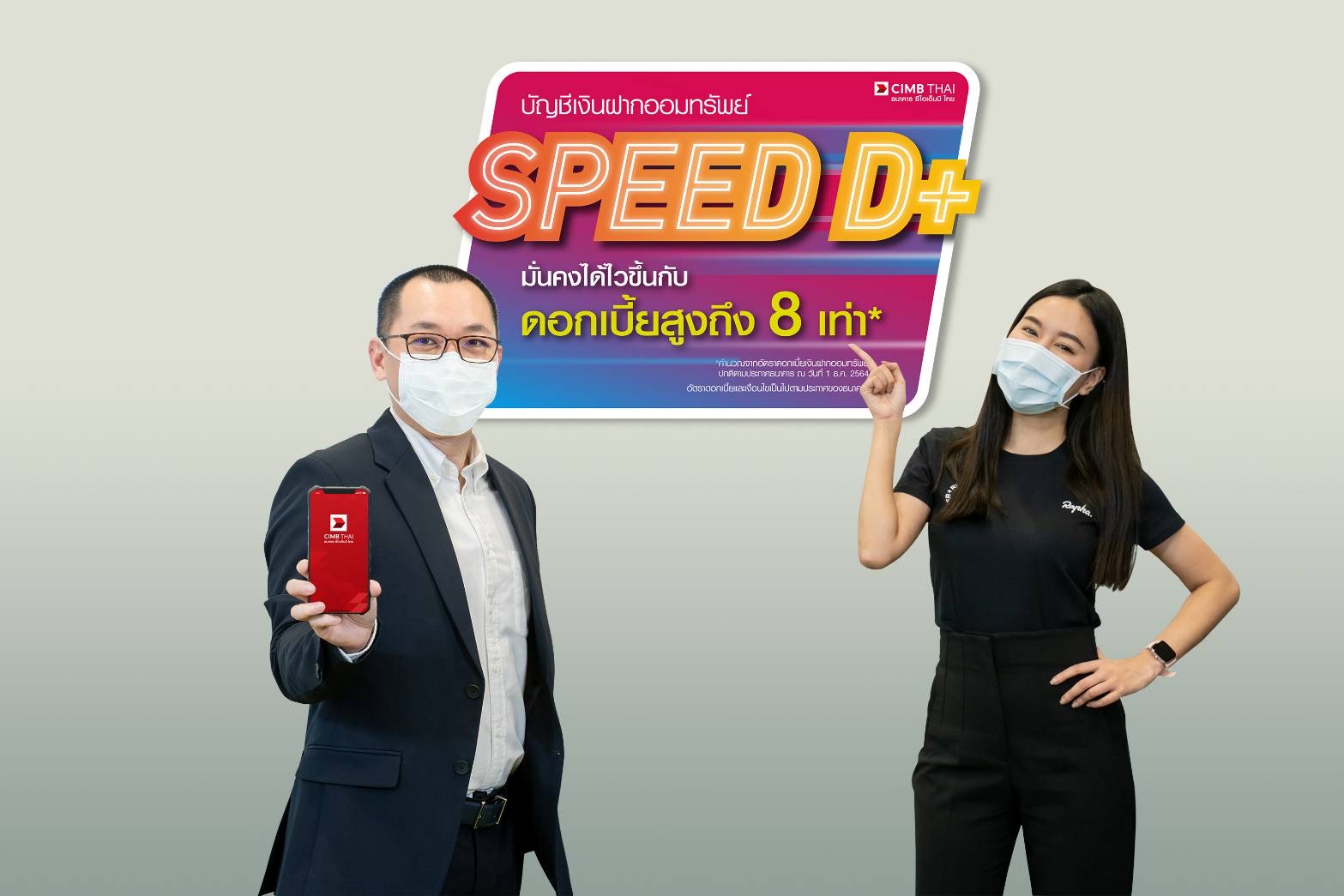 ซีไอเอ็มบี ไทย ออกบัญชีเงินฝากออมทรัพย์  ‘Speed D+’ รับดอกเบี้ยสูงสุด 1.6%