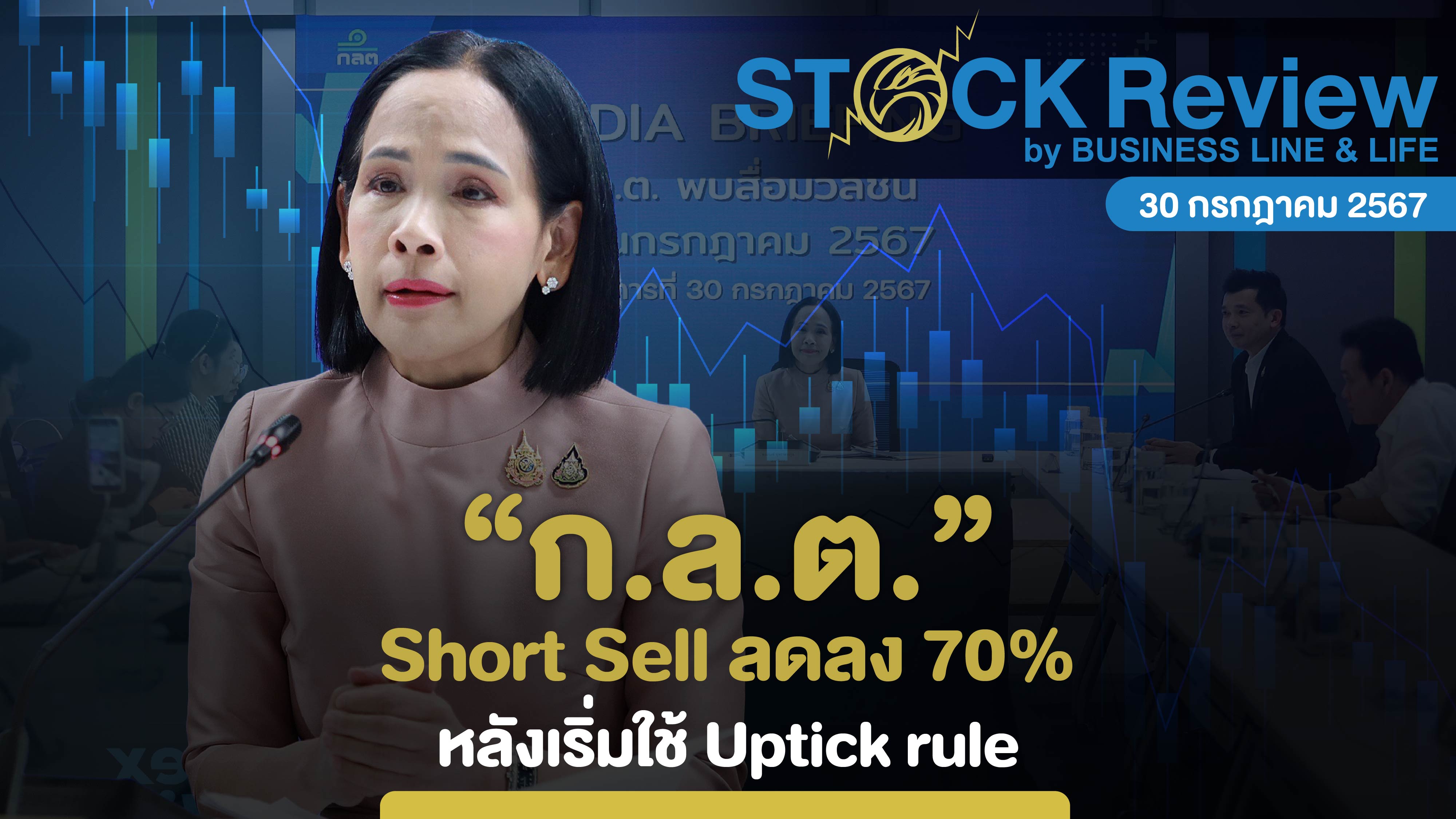 ก.ล.ต. ระบุ Short Sell ลดลง 70% หลังเริ่มใช้ Uptick rule