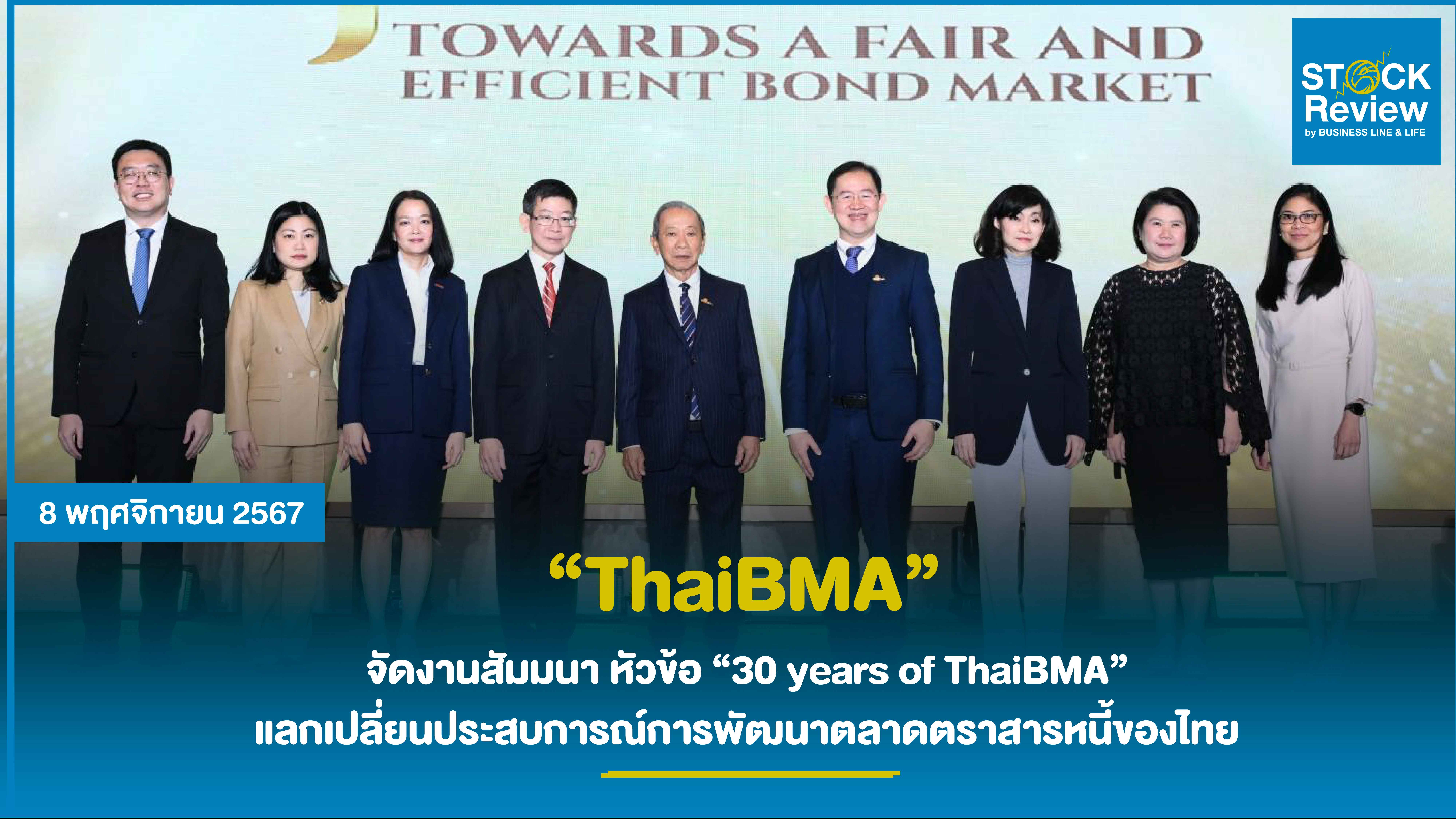 ThaiBMA จัดงานสัมมนา  หัวข้อ “30 years of ThaiBMA : A Journey towards a fair and efficient bond market”  แลกเปลี่ยนประสบการณ์การพัฒนาตลาดตราสารหนี้ของไทย