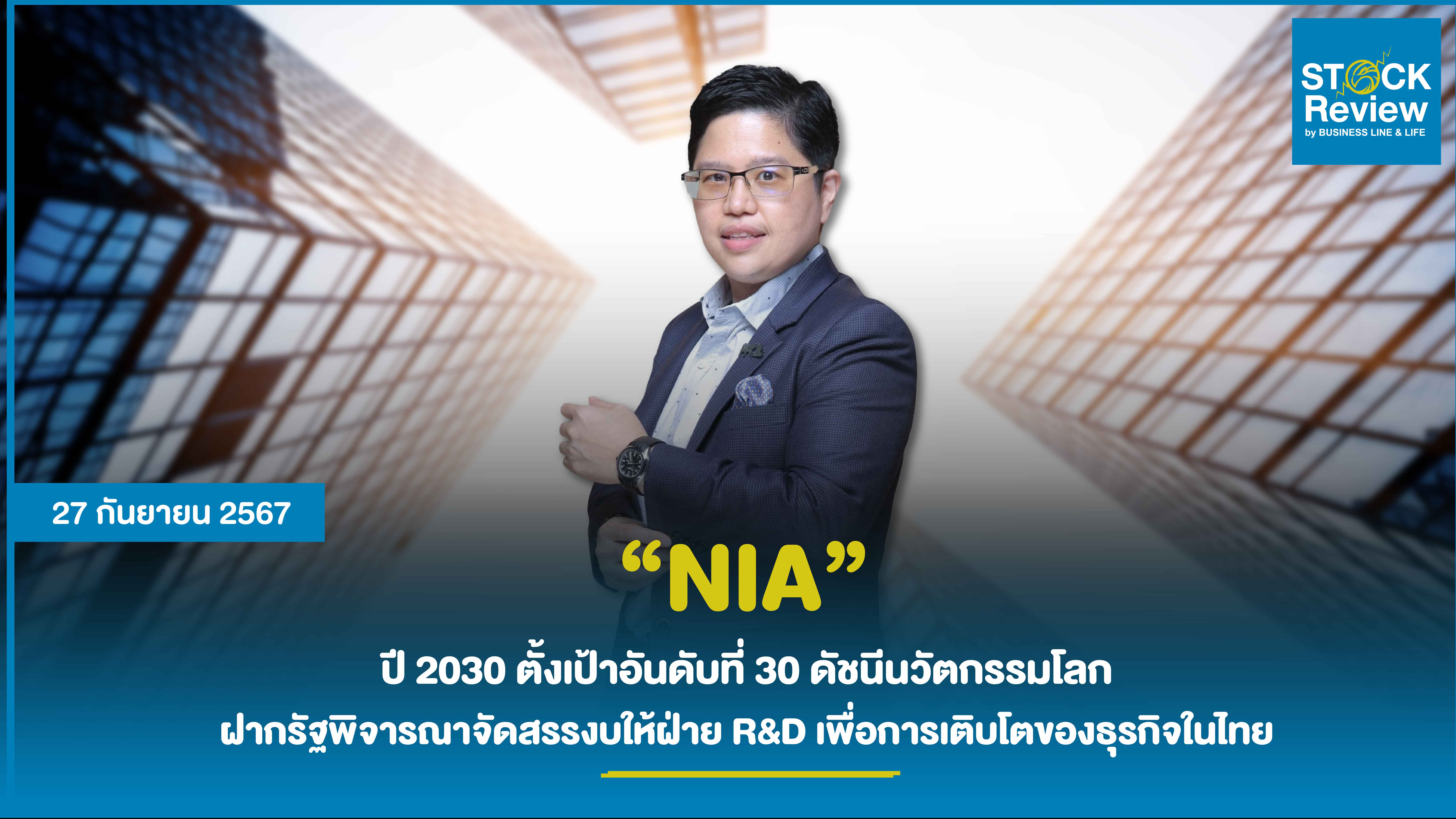 NIA ใน 6 ปีตั้งเป้าดันประเทศไทยติดอันดับที่ 30 ดัชนีนวัตกรรมโลก