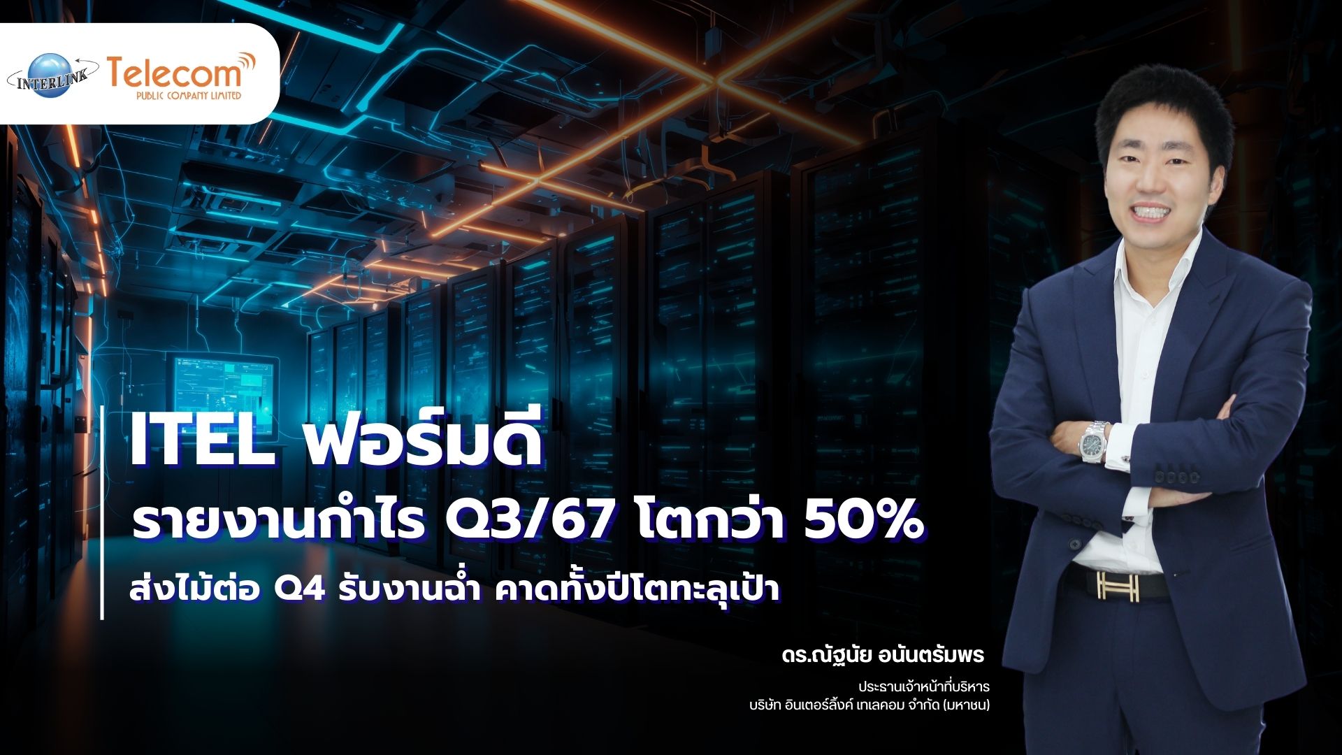 ITEL ฟอร์มดี รายงานกำไร Q3/67 โตกว่า 50%