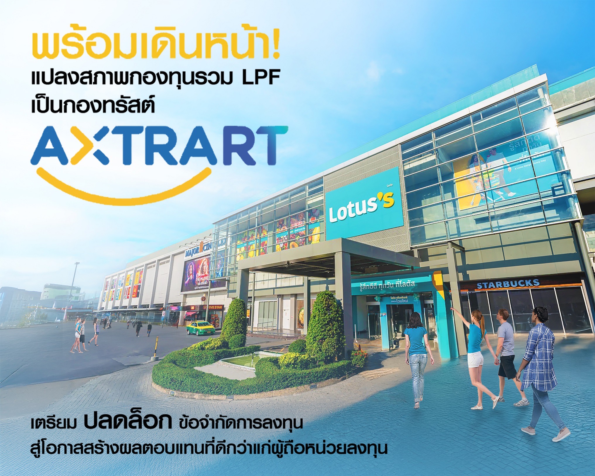 พร้อมเดินหน้า! แปลงสภาพกองทุนรวม LPF เป็นกองทรัสต์AXTRART