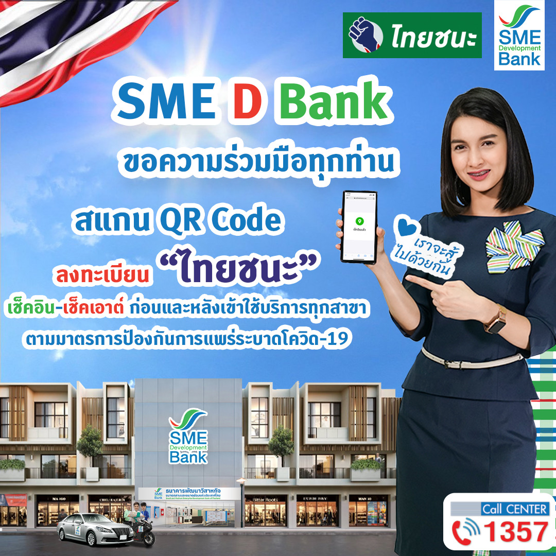 SME D Bank ร่วมลงทะเบียนแพลตฟอร์ม “ไทยชนะ” ทุกสาขาทั่วประเทศ