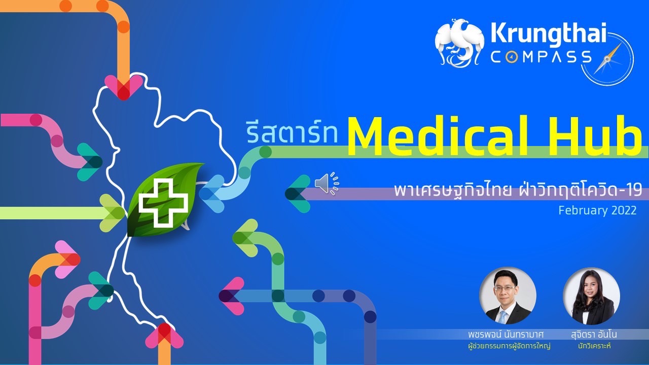 กรุงไทยชี้ การยกระดับ 3 อุตสาหกรรมการแพทย์สำคัญ นำไทยสู่ Medical Hub