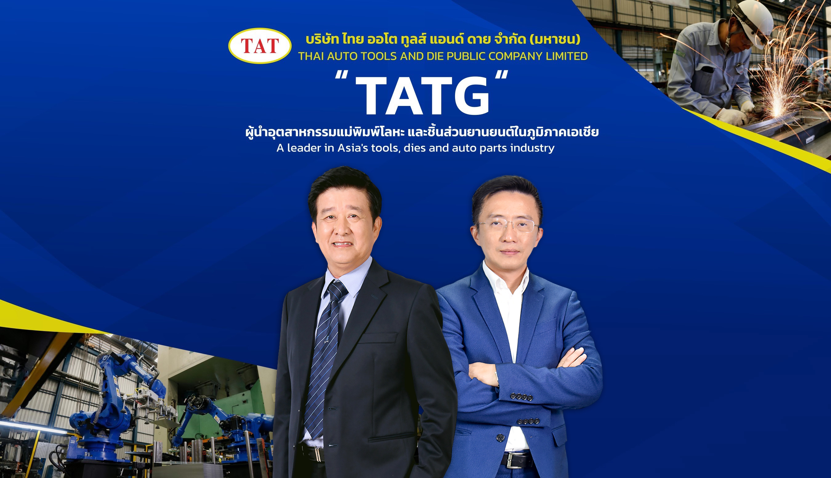 “ไทยออโตทูลส์ฯ(TATG)”จัดประชุมนักวิเคราะห์ เตรียมเข้าตลาดหลักทรัพย์ mai