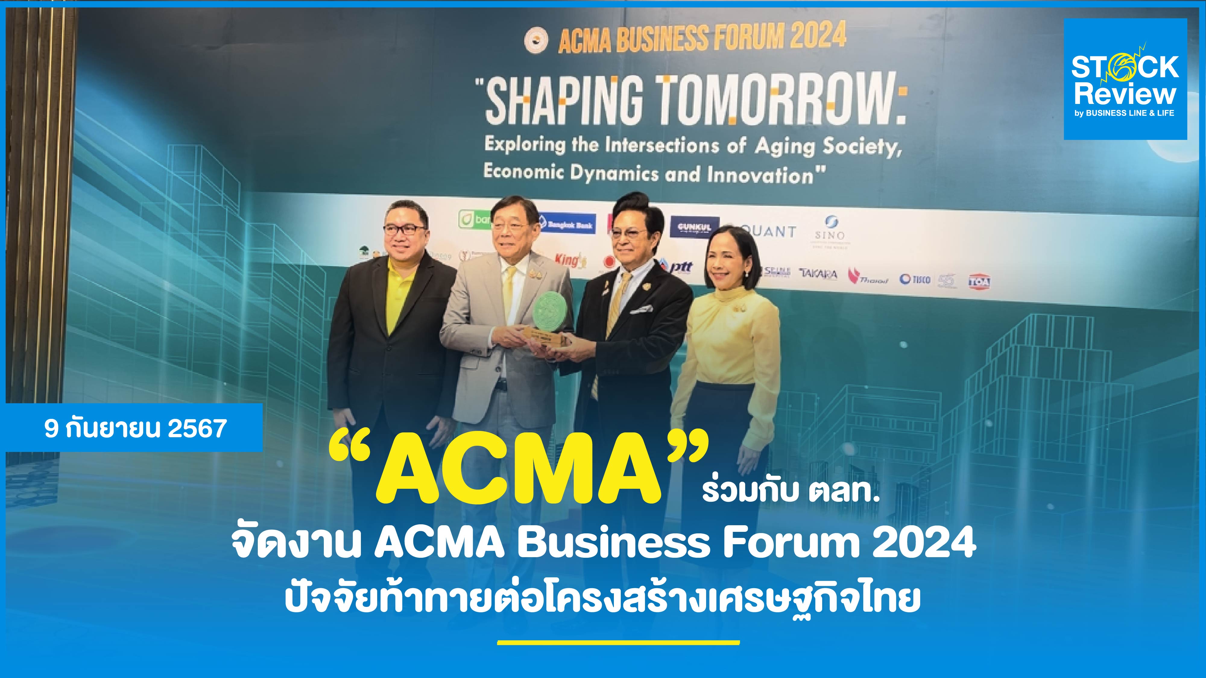 ACMA ร่วมกับ ตลท. จัดงาน ACMA Business Forum 2024