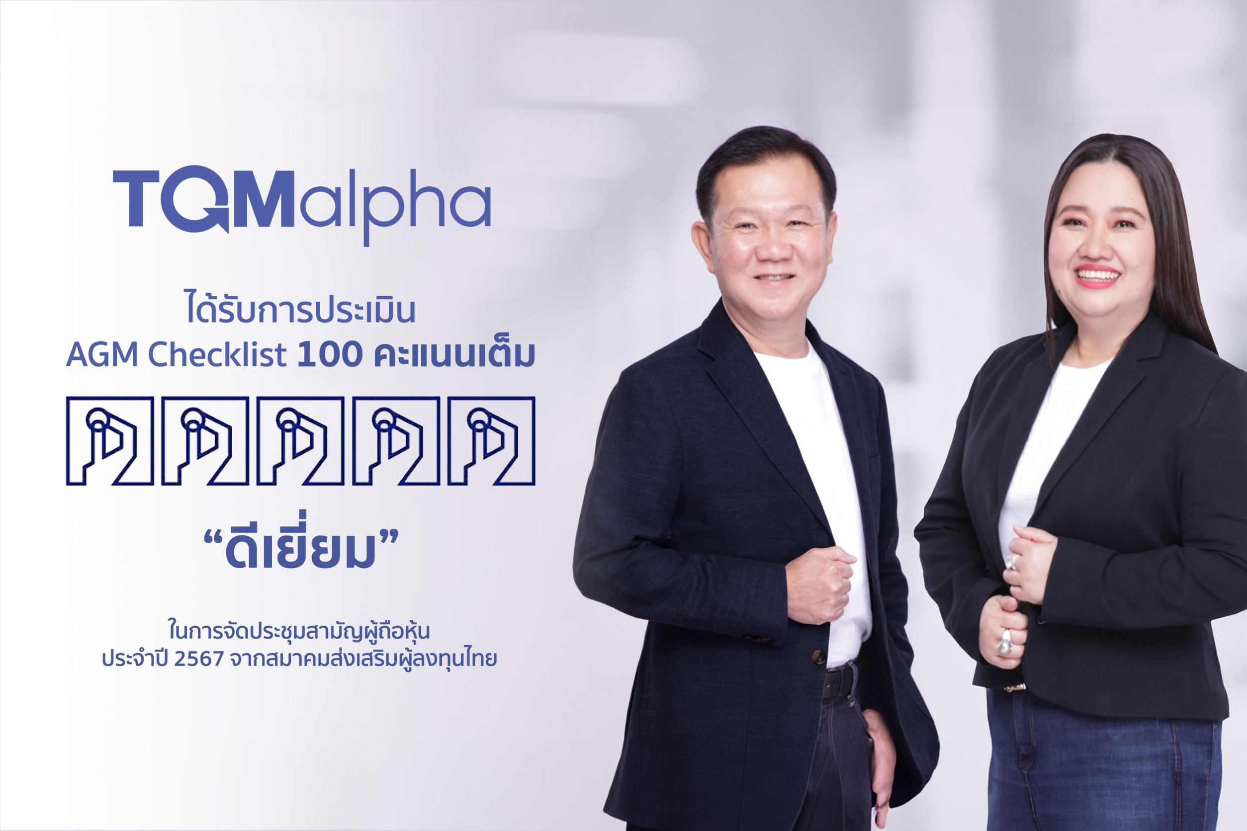 TQMalpha ได้รับการประเมิน 