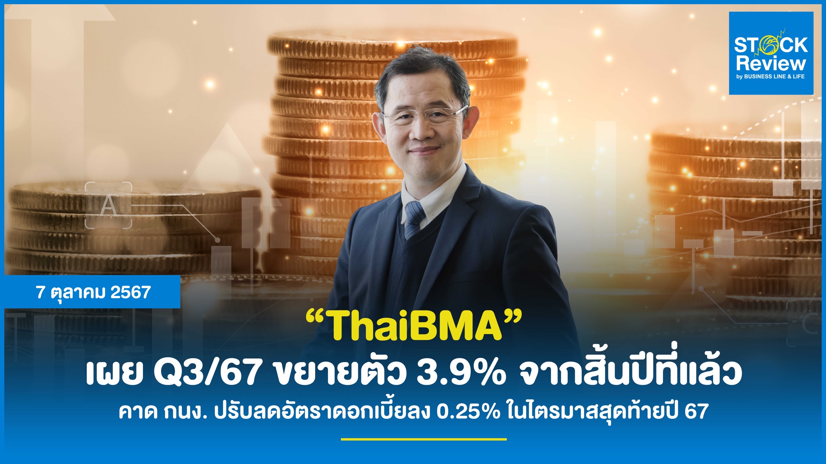 ThaiBMA เผย Q3/67 ขยายตัว 3.9% จากสิ้นปีที่แล้ว คาด กนง. ปรับลดอัตราดอกเบี้ยลง 0.25% ในไตรมาสสุดท้ายปี 67