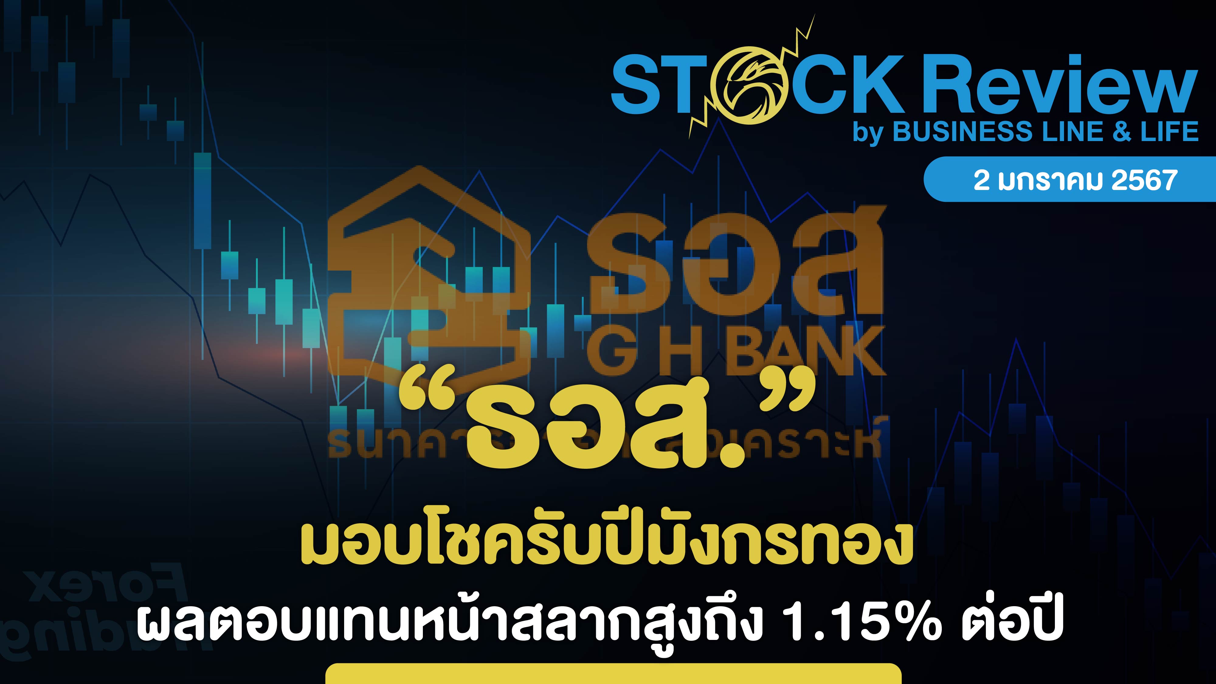 ธอส. มอบโชครับปีมังกรทอง ผลตอบแทนหน้าสลากสูงถึง 1.15% ต่อปี