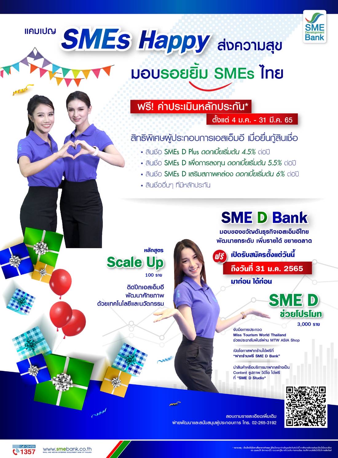 SME D Bank มอบของขวัญเอสเอ็มอีไทย จัดแคมเปญ ‘SMEs Happy’ เติมทุน ฟรี! ค่าประเมินหลักประกัน