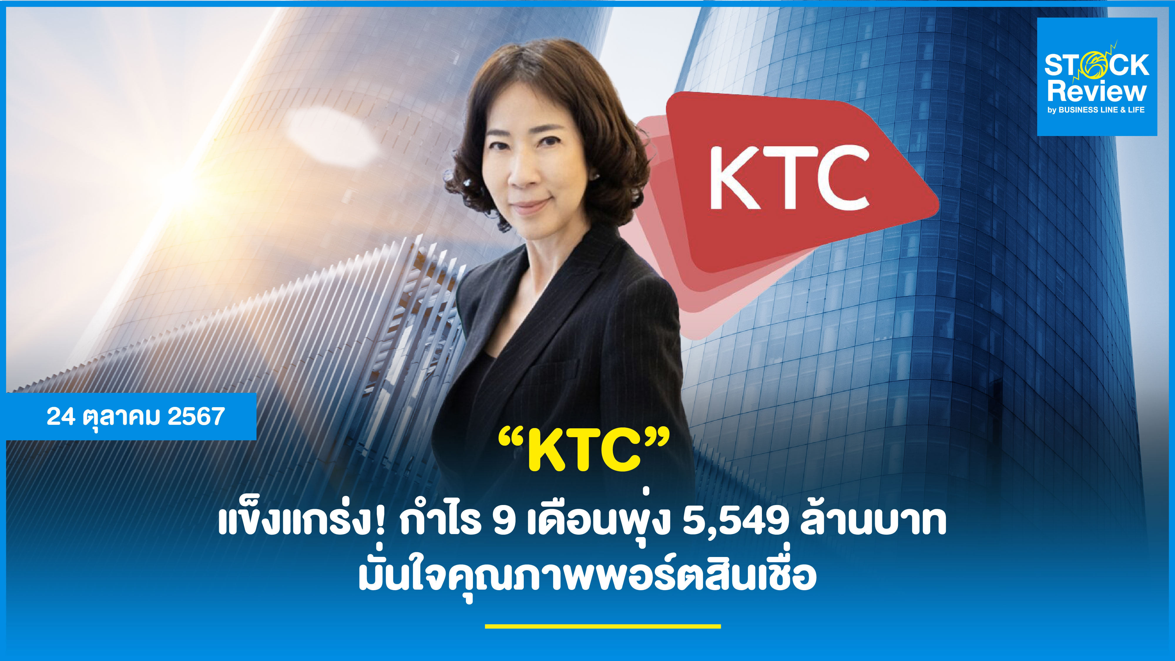 “KTC” แข็งแกร่ง! กำไร 9 เดือนพุ่ง 5,549 ล้านบาท  มั่นใจคุณภาพพอร์ตสินเชื่อ