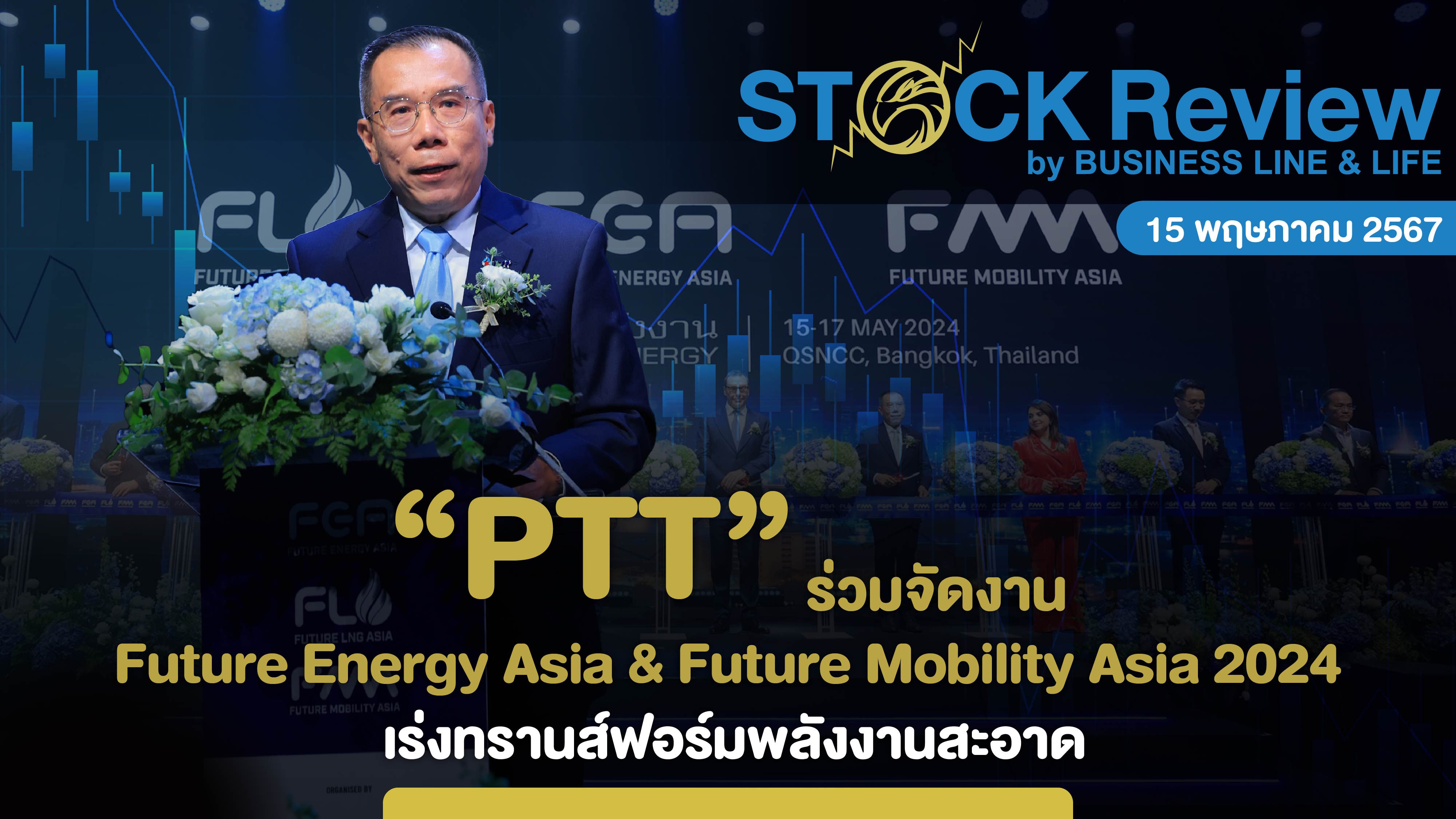 PTT ร่วมจัดงาน Future Energy Asia & Future Mobility Asia 2024 15-17 พ.ค.นี้! ที่ ศูนย์ฯ สิริกิติ์