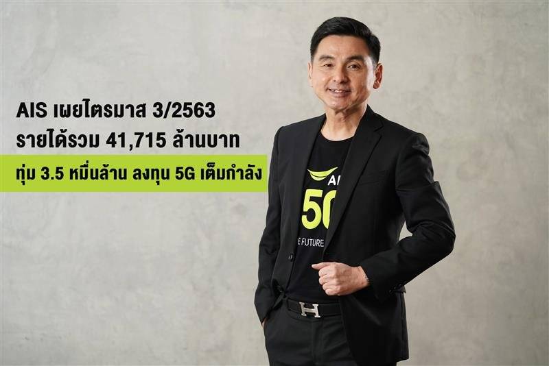 เอไอเอส เผยไตรมาส 3 ปี 63 รายได้รวม 41715 ล้านบาท