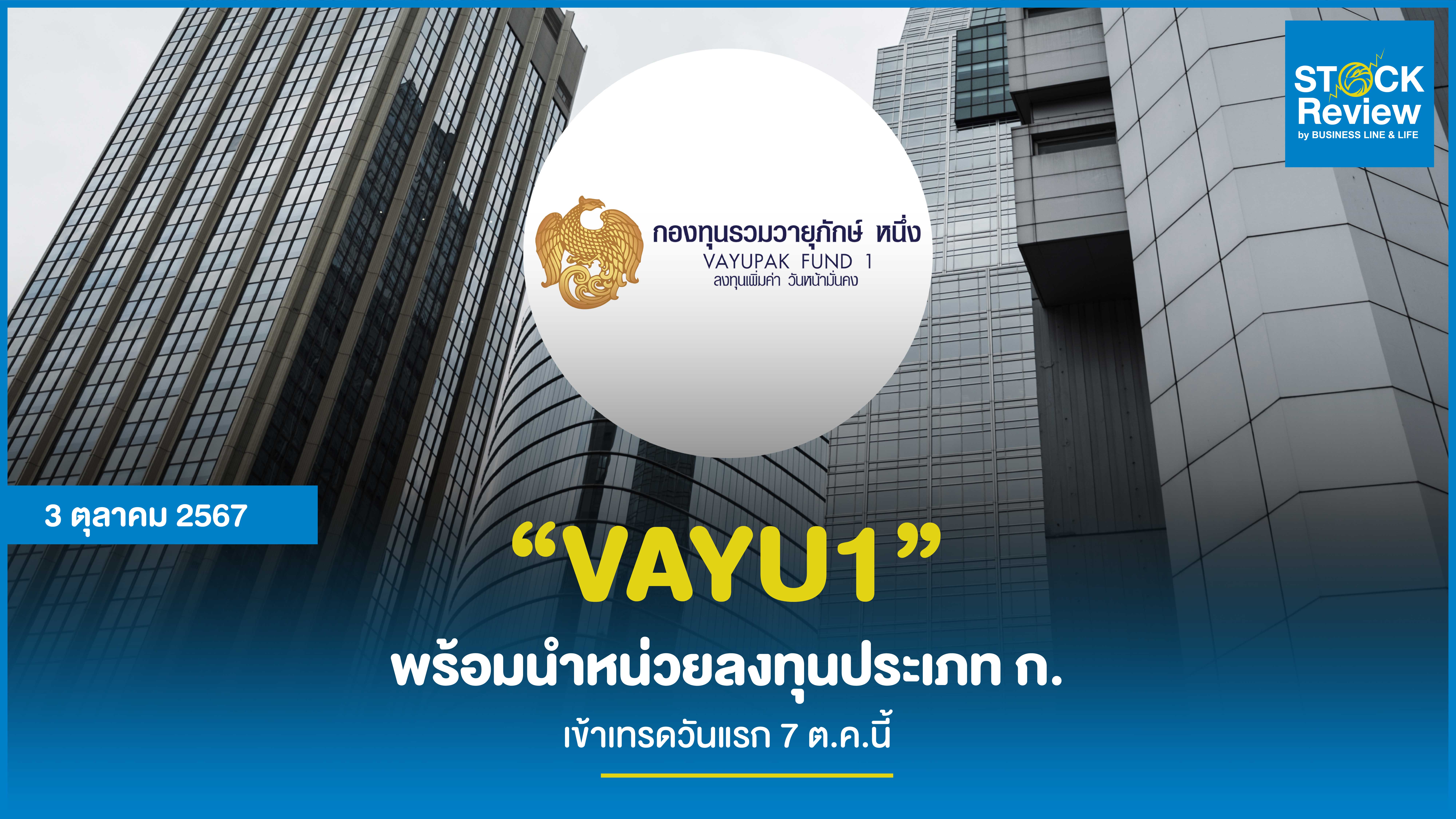 “VAYU1” พร้อมนำหน่วยลงทุนประเภท ก. เข้าเทรดวันแรก 7 ต.ค.นี้