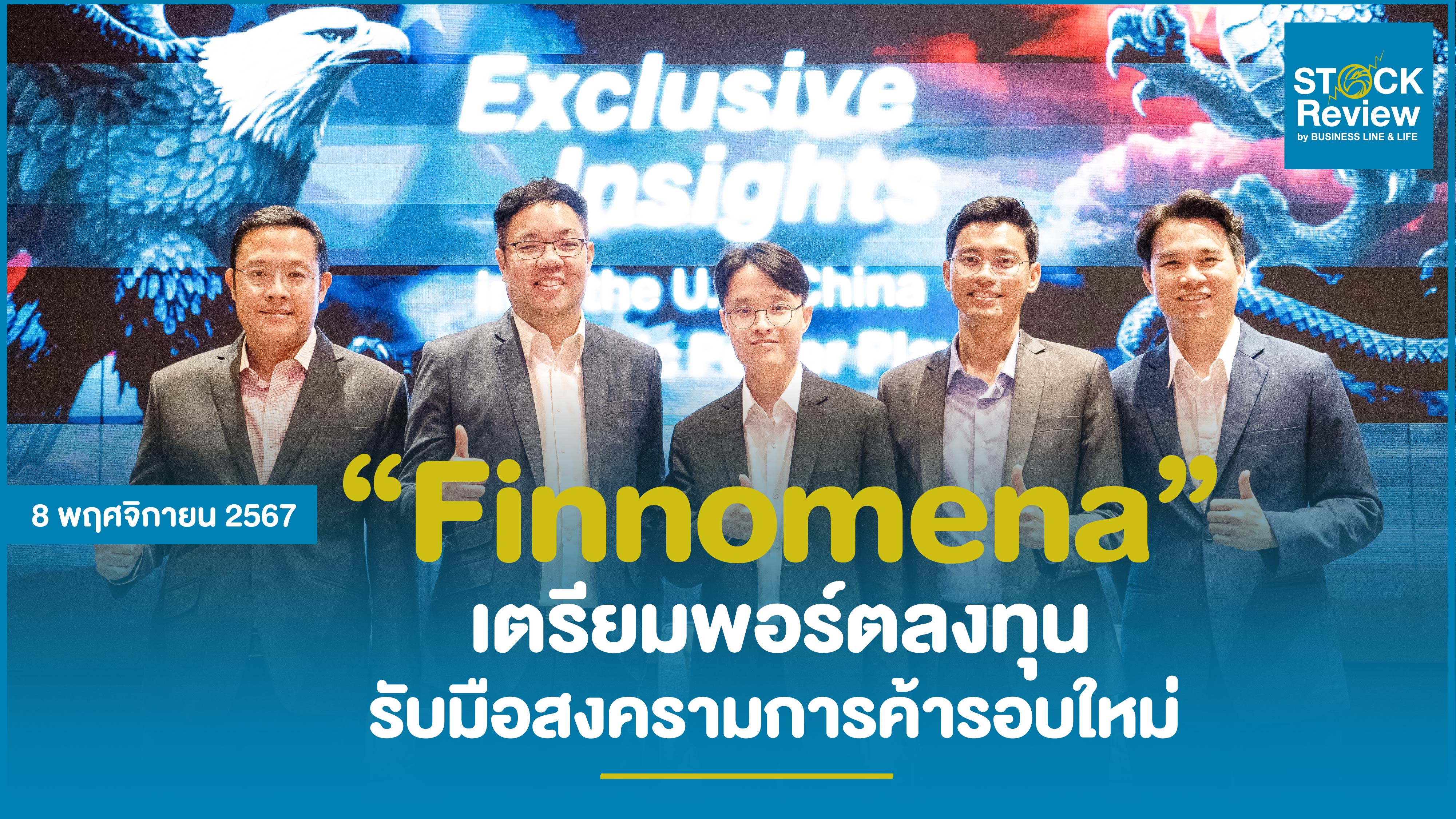 Finnomena เตรียมพอร์ตลงทุนรับมือสงครามการค้า