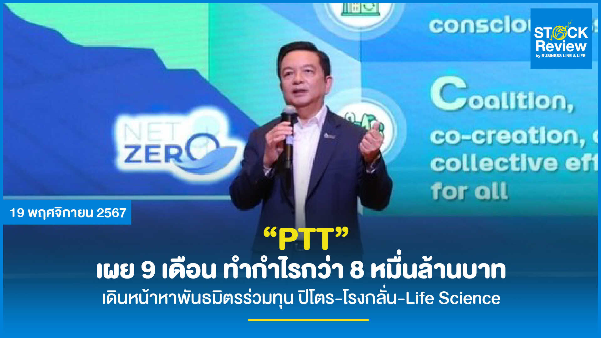 PTT เผย 9 เดือน ทำกำไรกว่า 8 หมื่นล้านบาท เดินหน้าหาพันธมิตรร่วมทุน ปิโตร-โรงกลั่น-Life Science