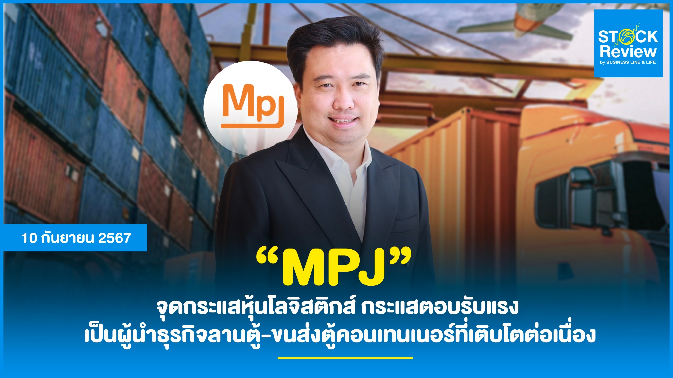 “MPJ” จุดกระแสหุ้นโลจิสติกส์ กระแสตอบรับแรง - เป็นผู้นำธุรกิจลานตู้-ขนส่งตู้คอนเทนเนอร์ที่เติบโตต่อเนื่อง