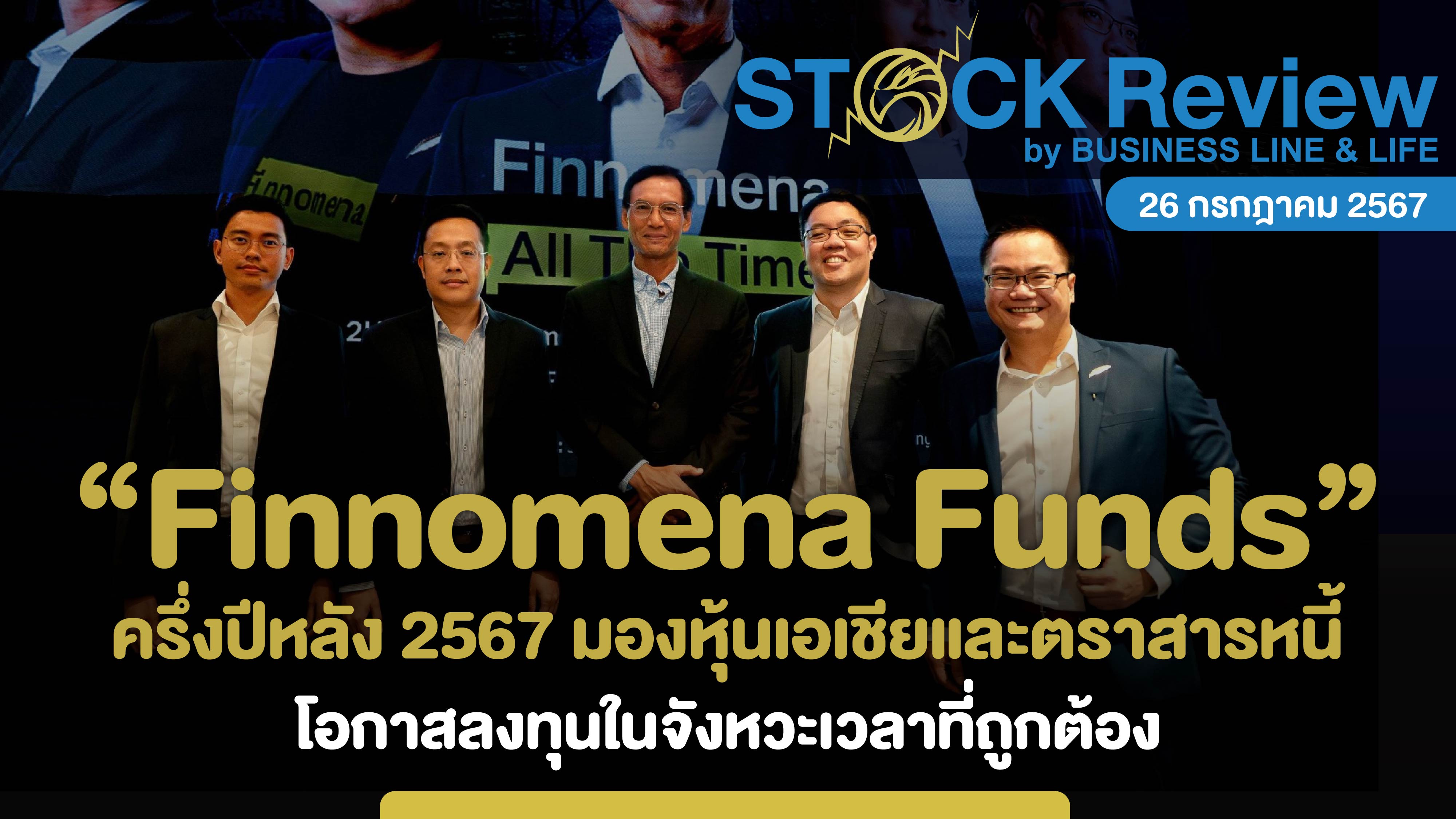 Finnomena Funds ครึ่งปีหลัง 2567 มองหุ้นเอเชียและตราสารหนี้ โอกาสลงทุนในจังหวะเวลาที่ถูกต้อง