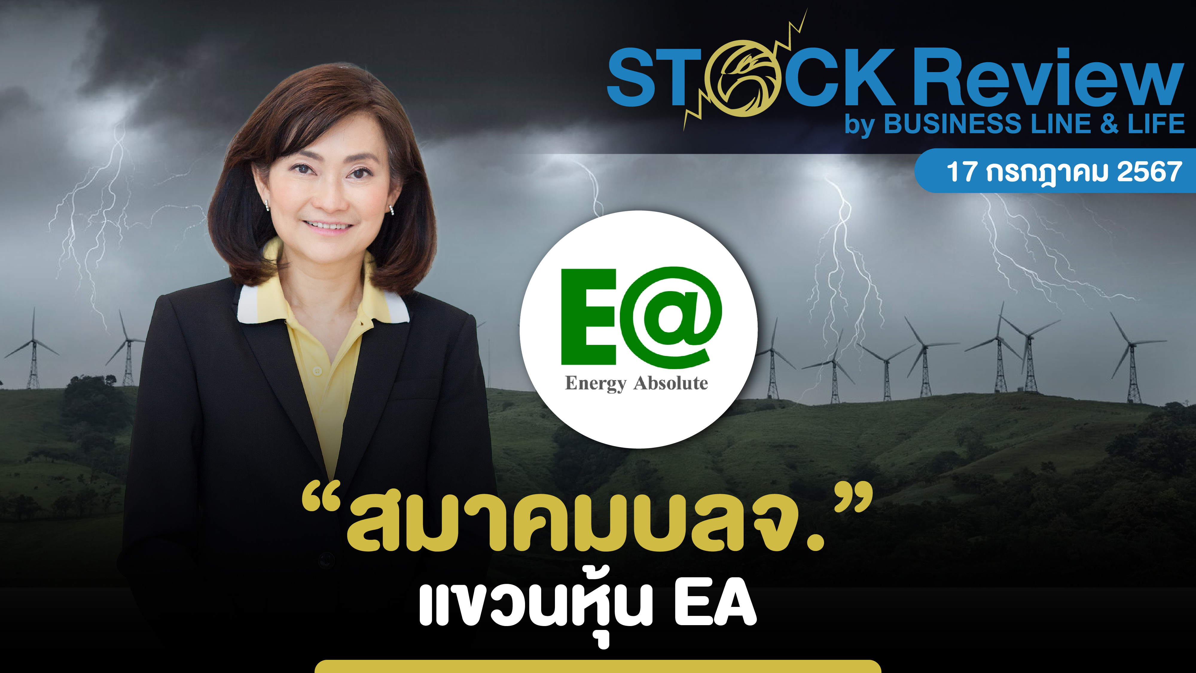 “สมาคมบลจ.”แขวนหุ้น EA