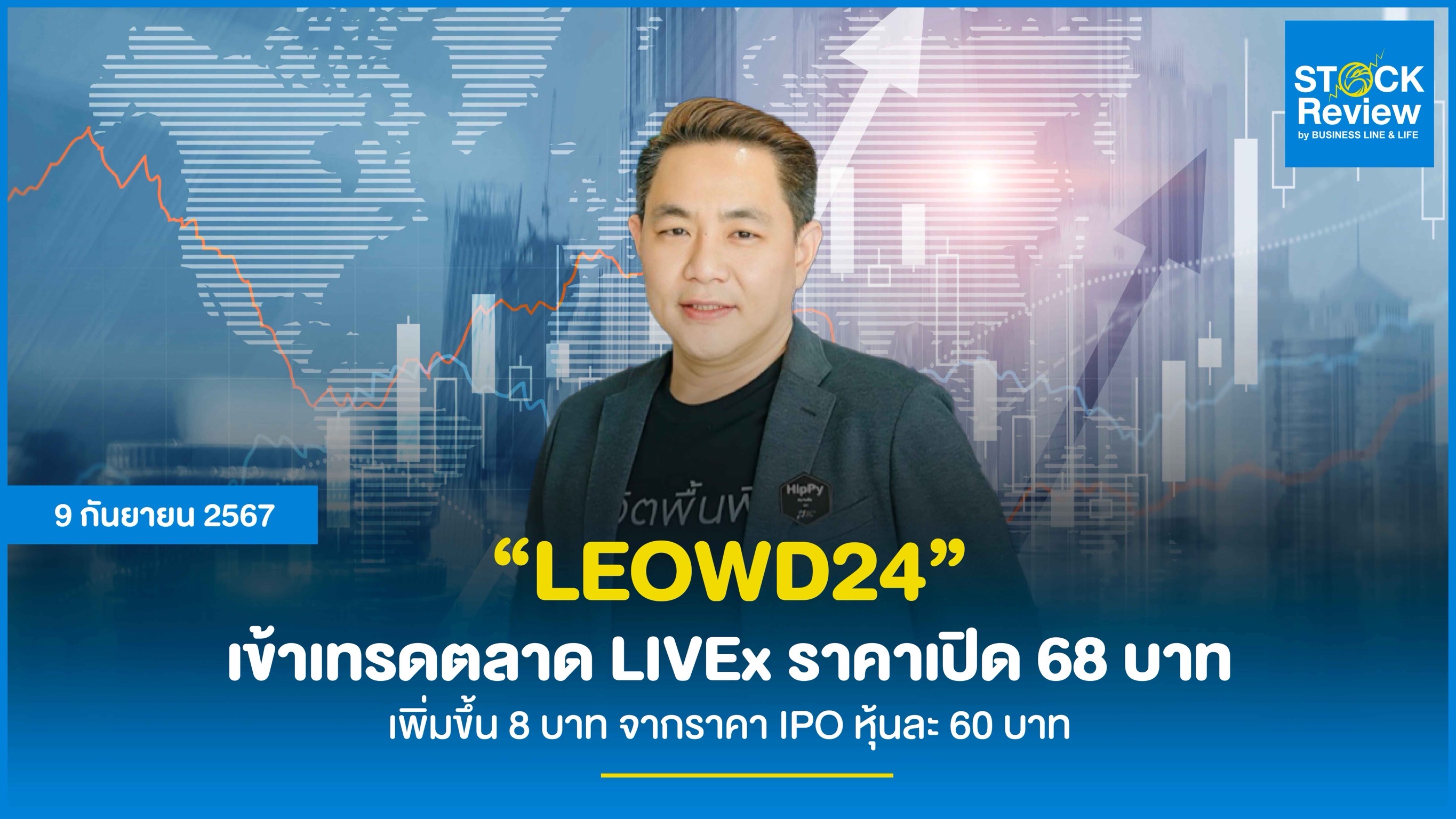 LEOWD24 เข้าเทรดตลาด LIVEx ราคาเปิดที่ 68 บาท เพิ่มขึ้น 8 บาท หรือ 13.33% จากราคา IPO ที่หุ้นละ 60 บาท